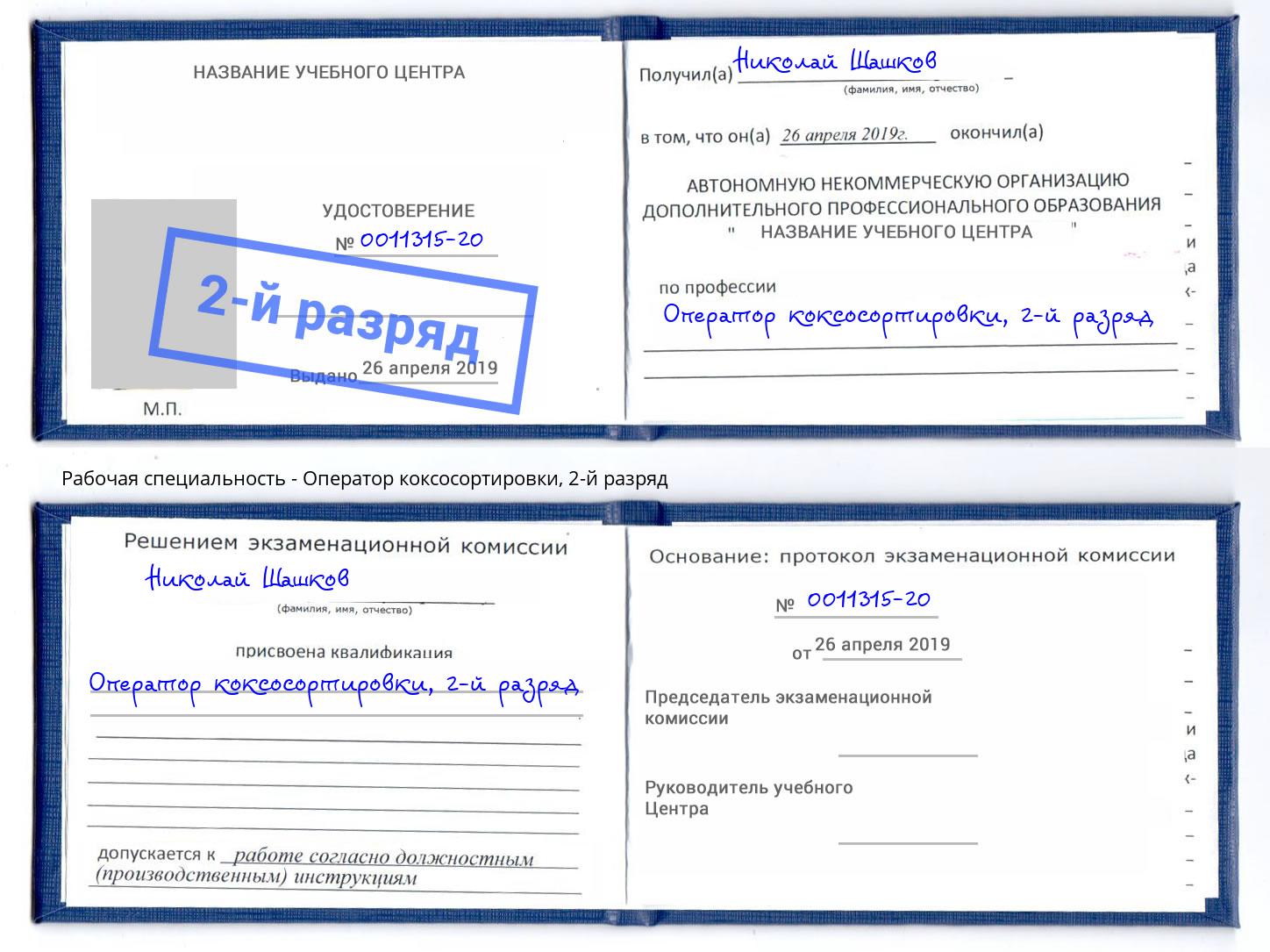 корочка 2-й разряд Оператор коксосортировки Павловский Посад