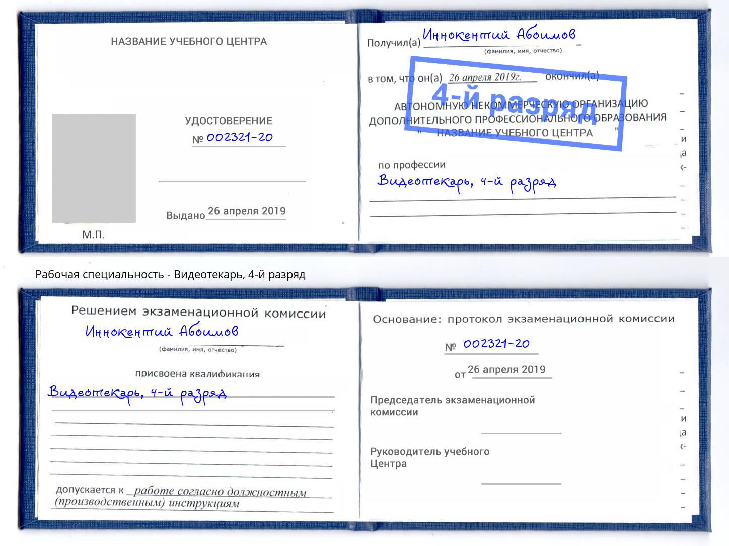 корочка 4-й разряд Видеотекарь Павловский Посад