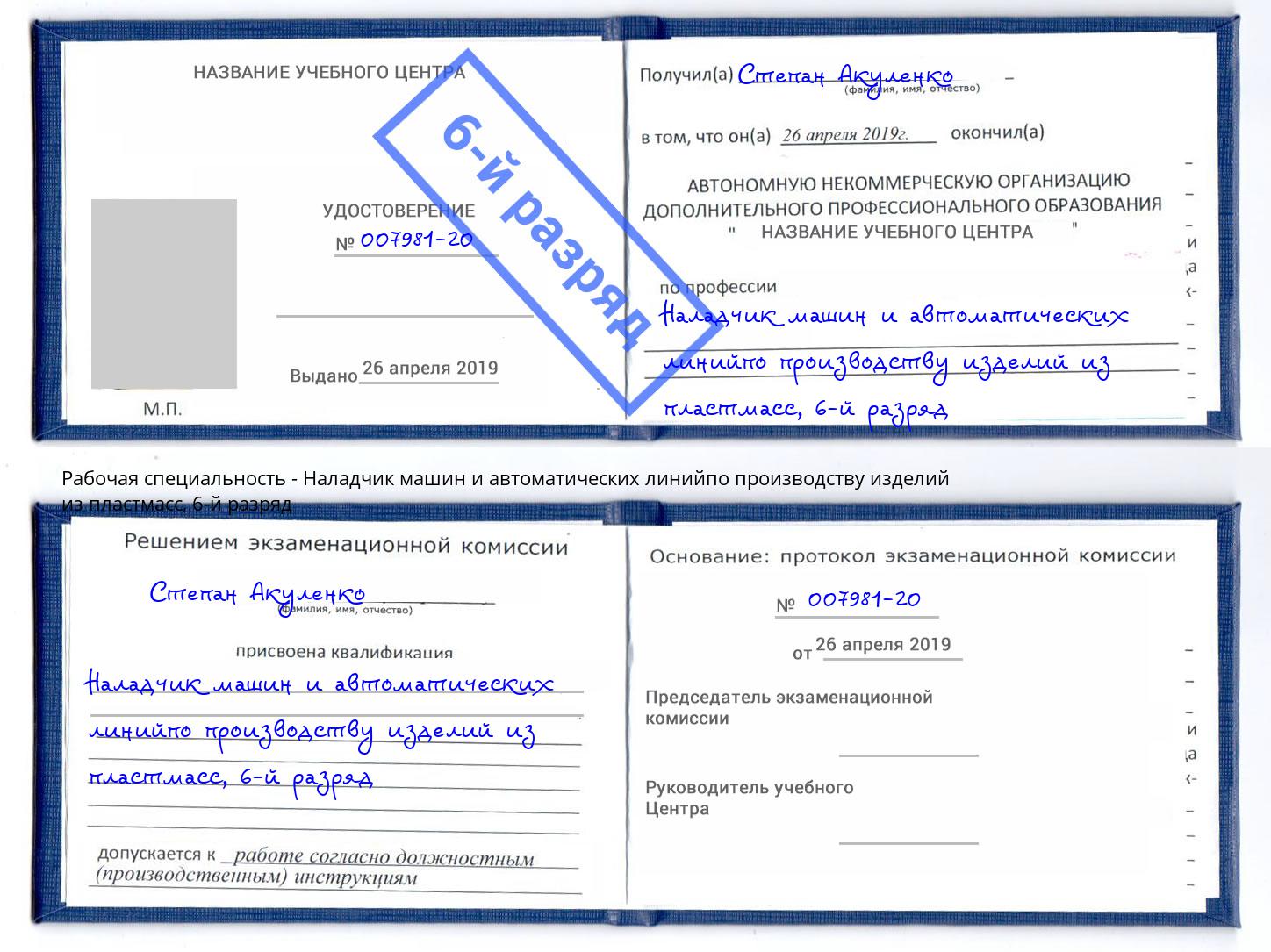 корочка 6-й разряд Наладчик машин и автоматических линийпо производству изделий из пластмасс Павловский Посад