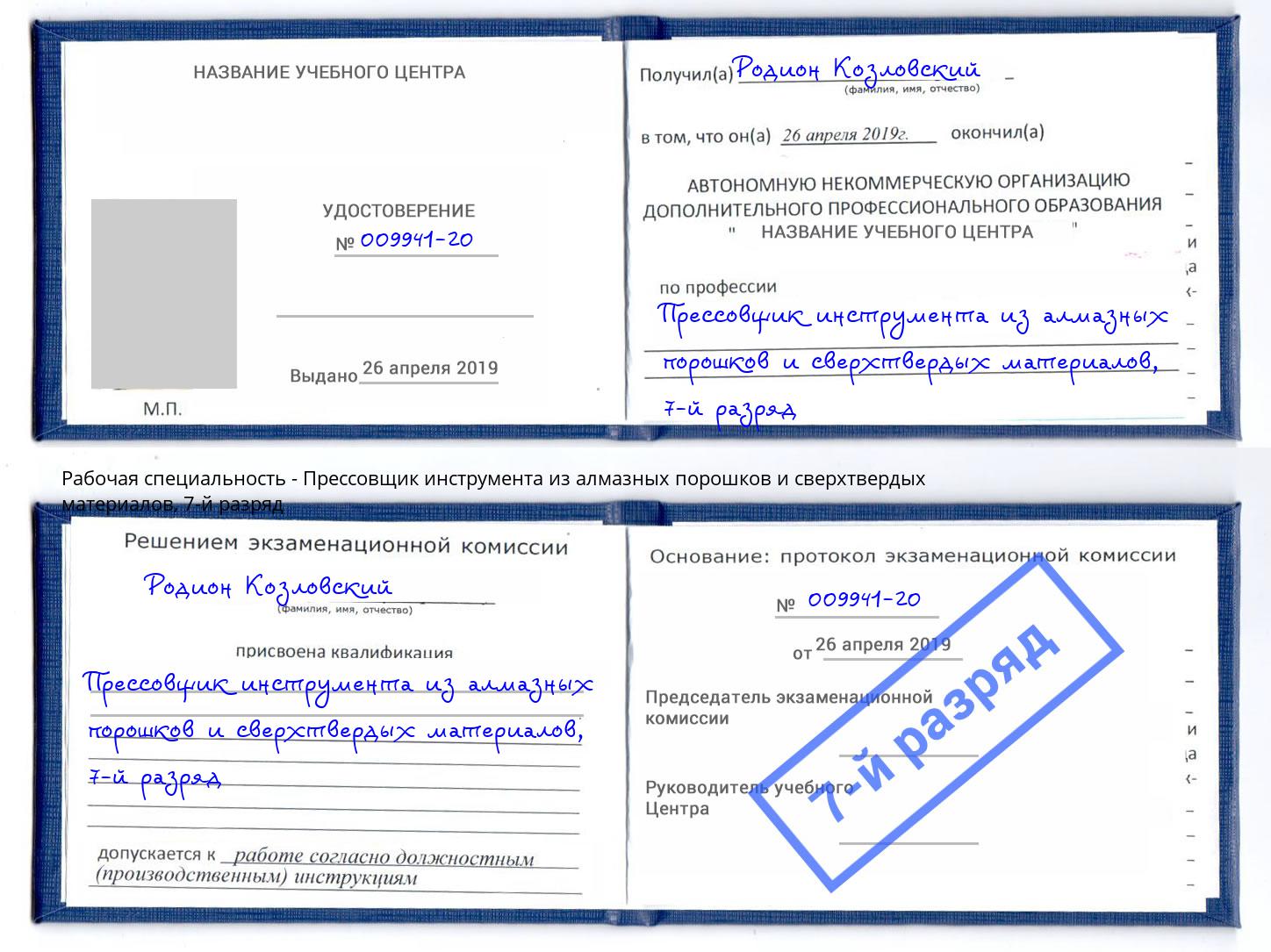 корочка 7-й разряд Прессовщик инструмента из алмазных порошков и сверхтвердых материалов Павловский Посад