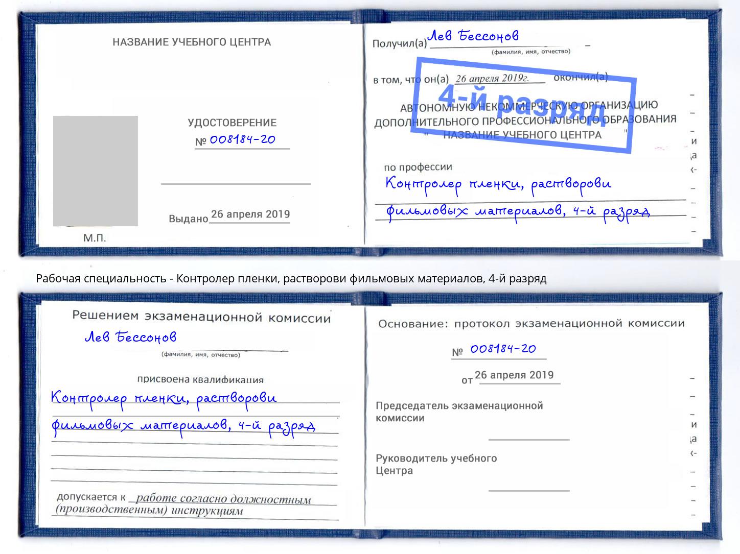 корочка 4-й разряд Контролер пленки, растворови фильмовых материалов Павловский Посад