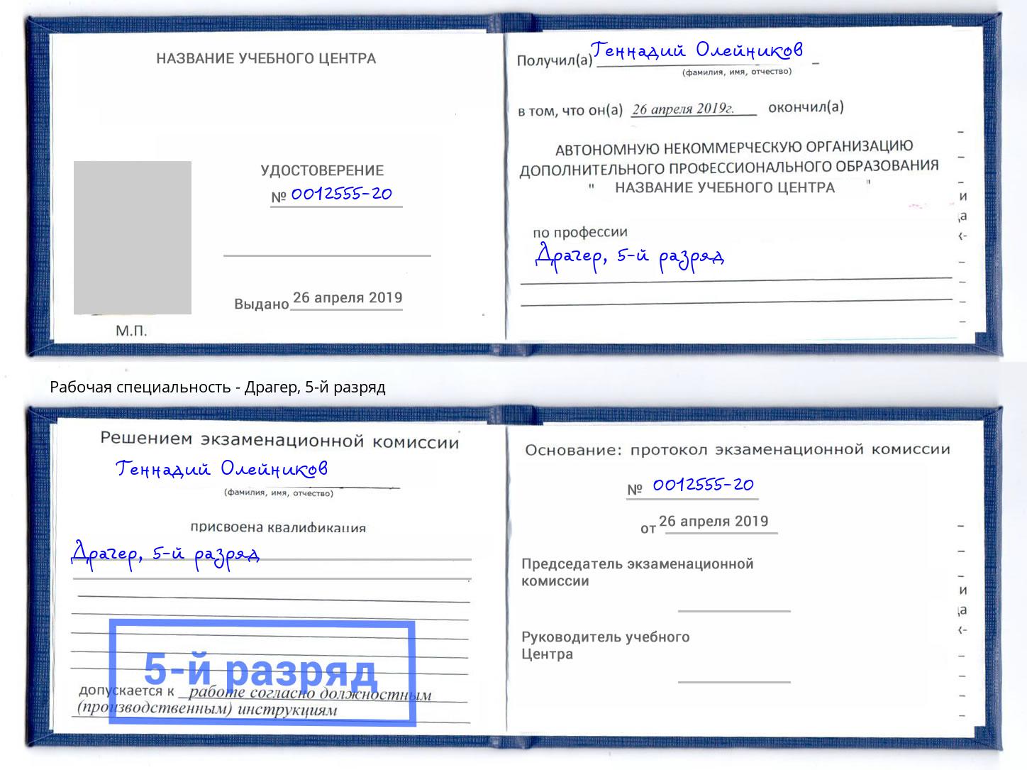 корочка 5-й разряд Драгер Павловский Посад