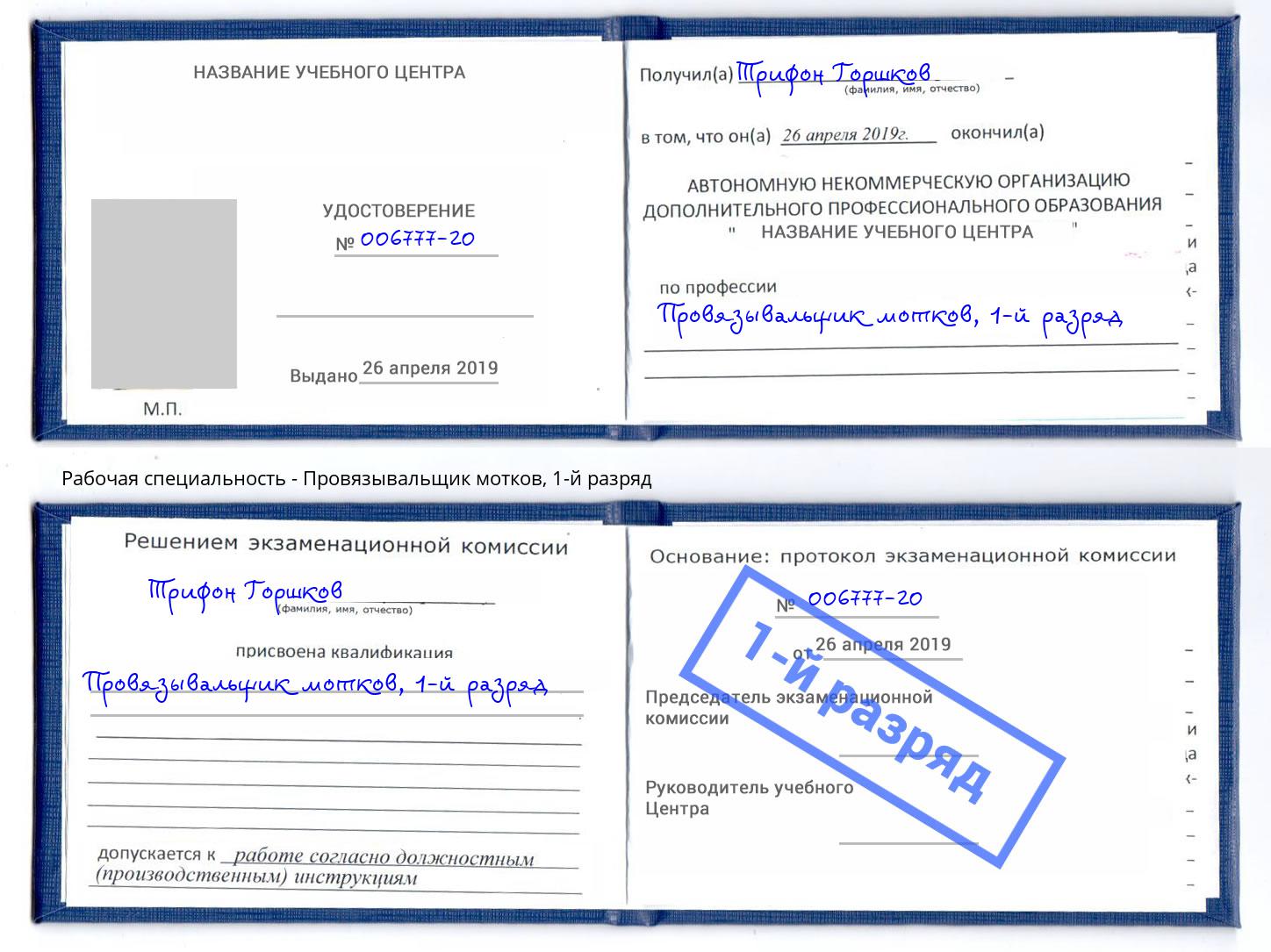 корочка 1-й разряд Провязывальщик мотков Павловский Посад