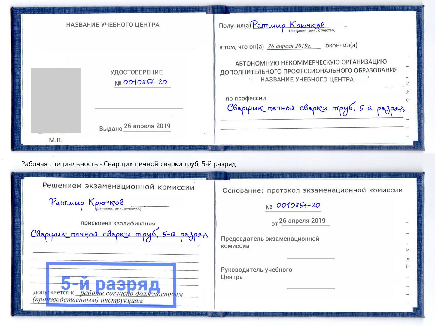 корочка 5-й разряд Сварщик печной сварки труб Павловский Посад