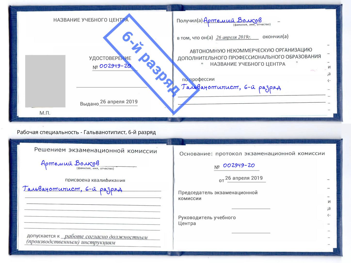 корочка 6-й разряд Гальванотипист Павловский Посад