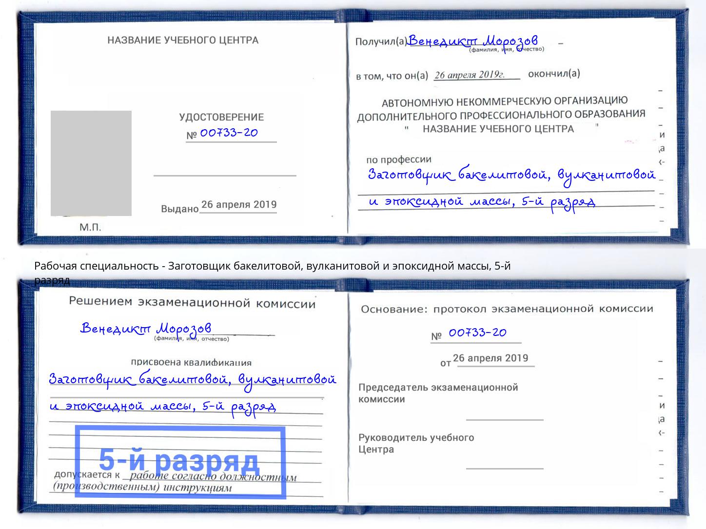 корочка 5-й разряд Заготовщик бакелитовой, вулканитовой и эпоксидной массы Павловский Посад