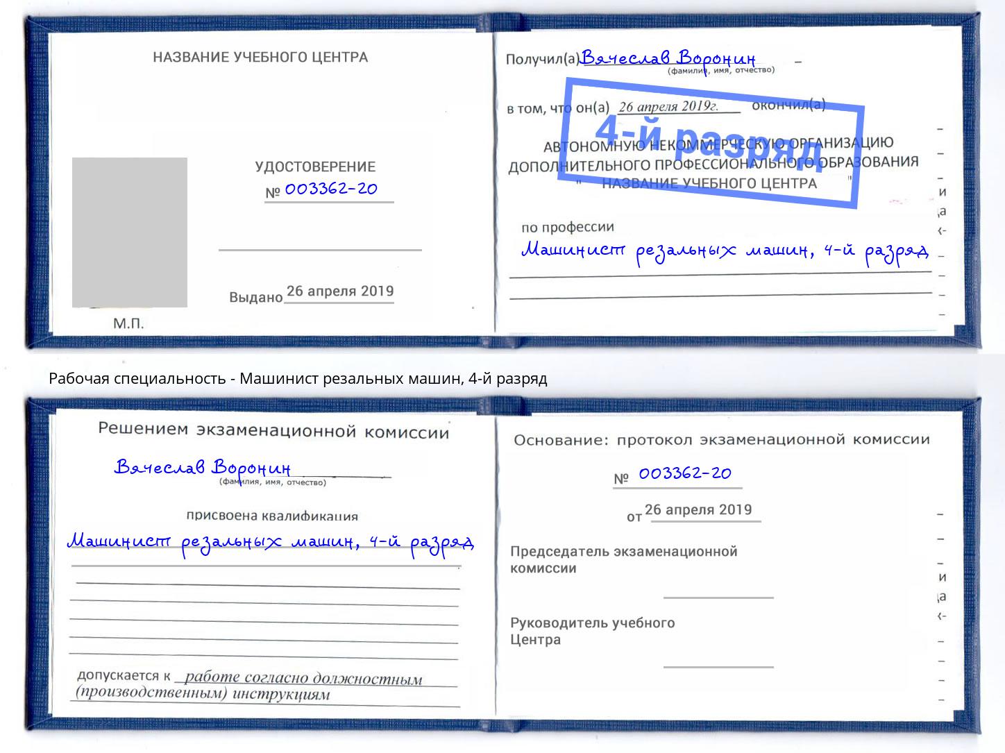 корочка 4-й разряд Машинист резальных машин Павловский Посад