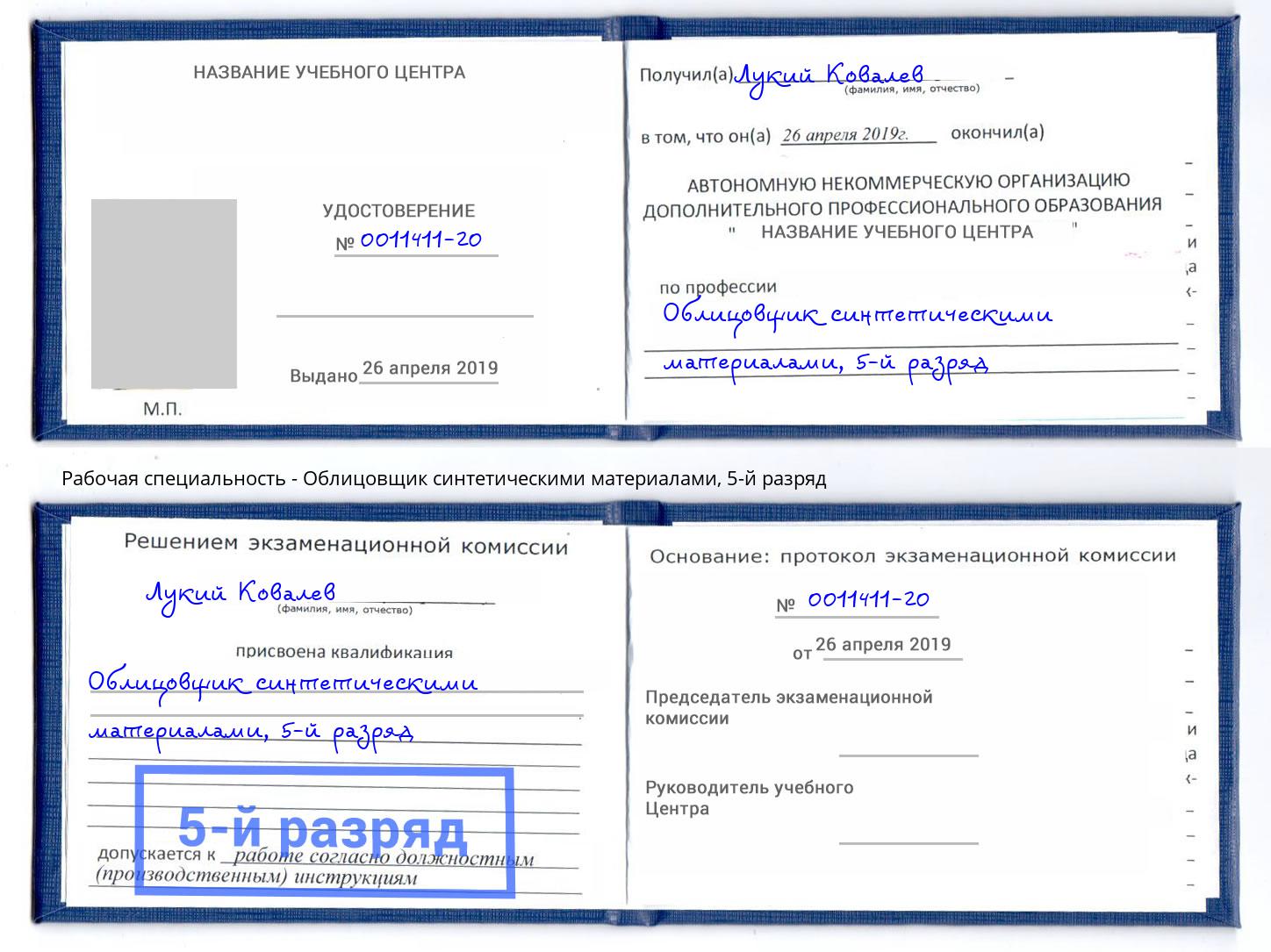 корочка 5-й разряд Облицовщик синтетическими материалами Павловский Посад