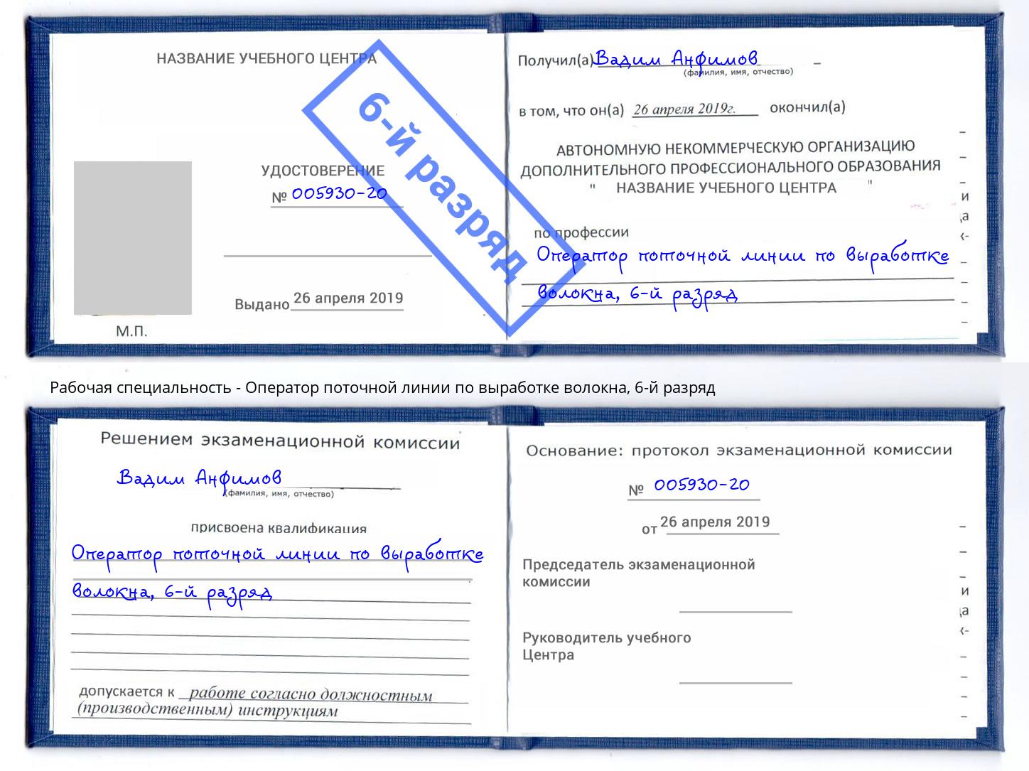 корочка 6-й разряд Оператор поточной линии по выработке волокна Павловский Посад