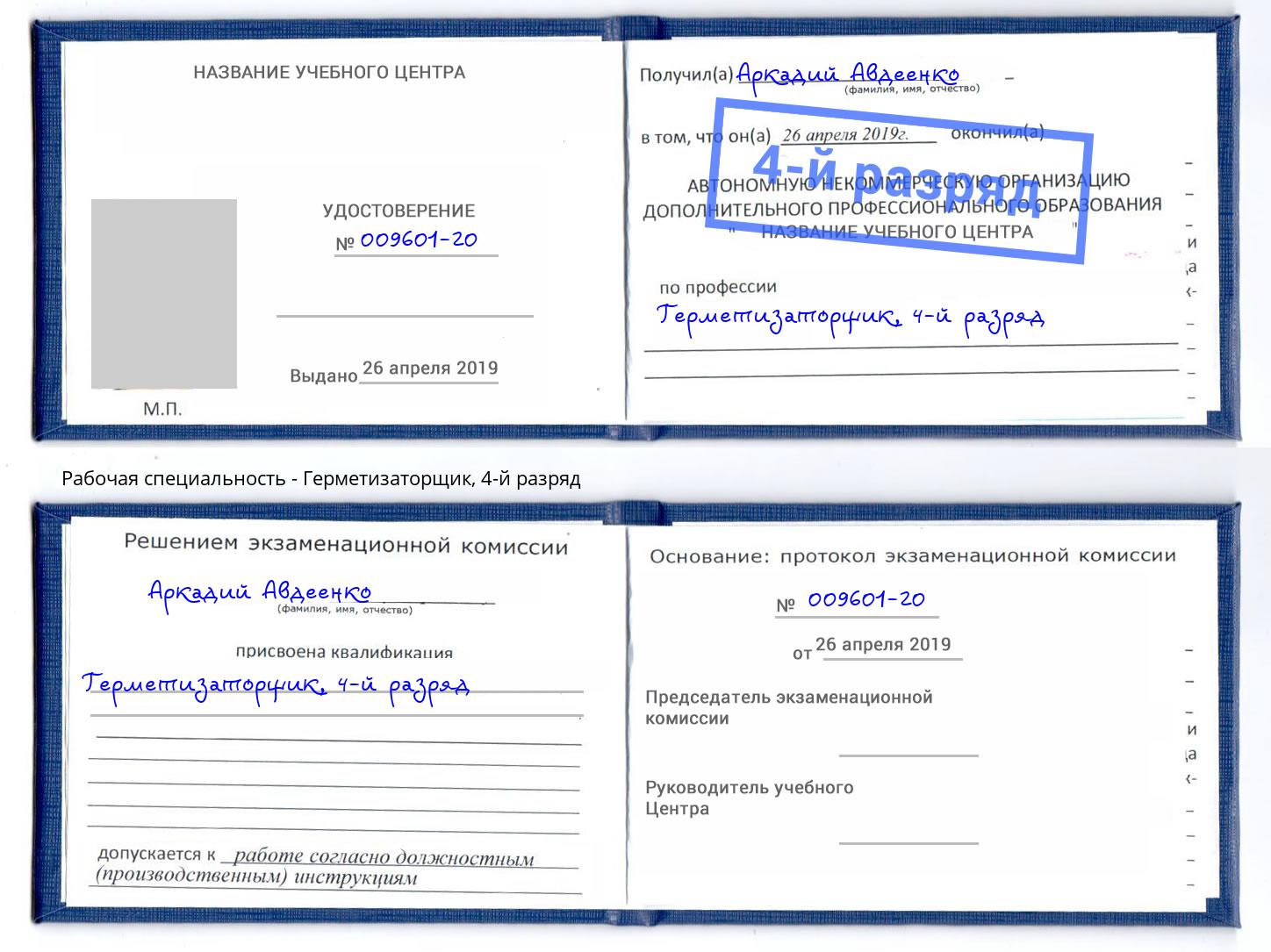 корочка 4-й разряд Герметизаторщик Павловский Посад