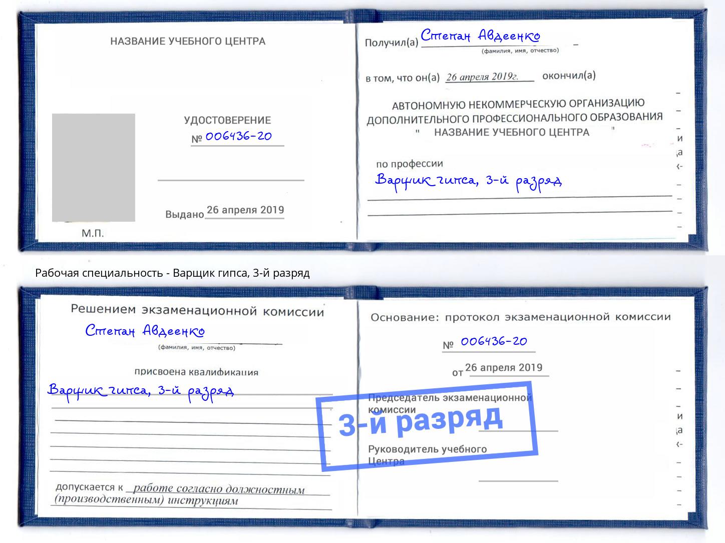 корочка 3-й разряд Варщик гипса Павловский Посад