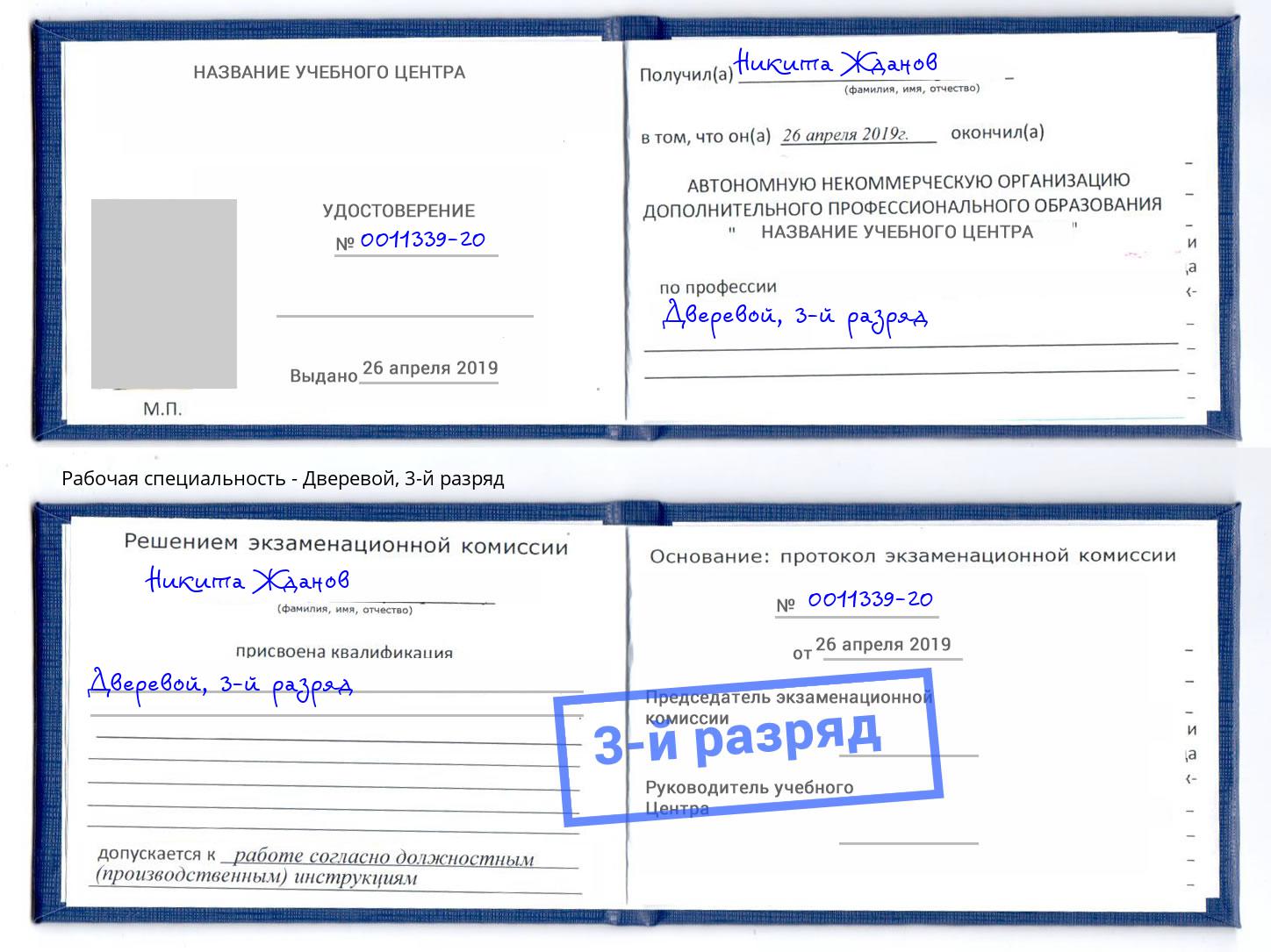 корочка 3-й разряд Дверевой Павловский Посад