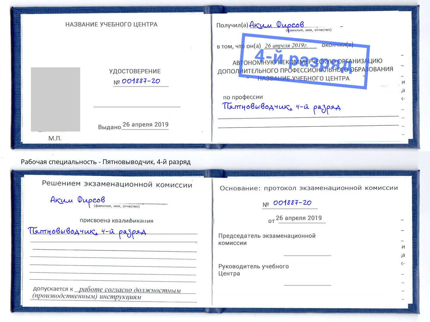 корочка 4-й разряд Пятновыводчик Павловский Посад