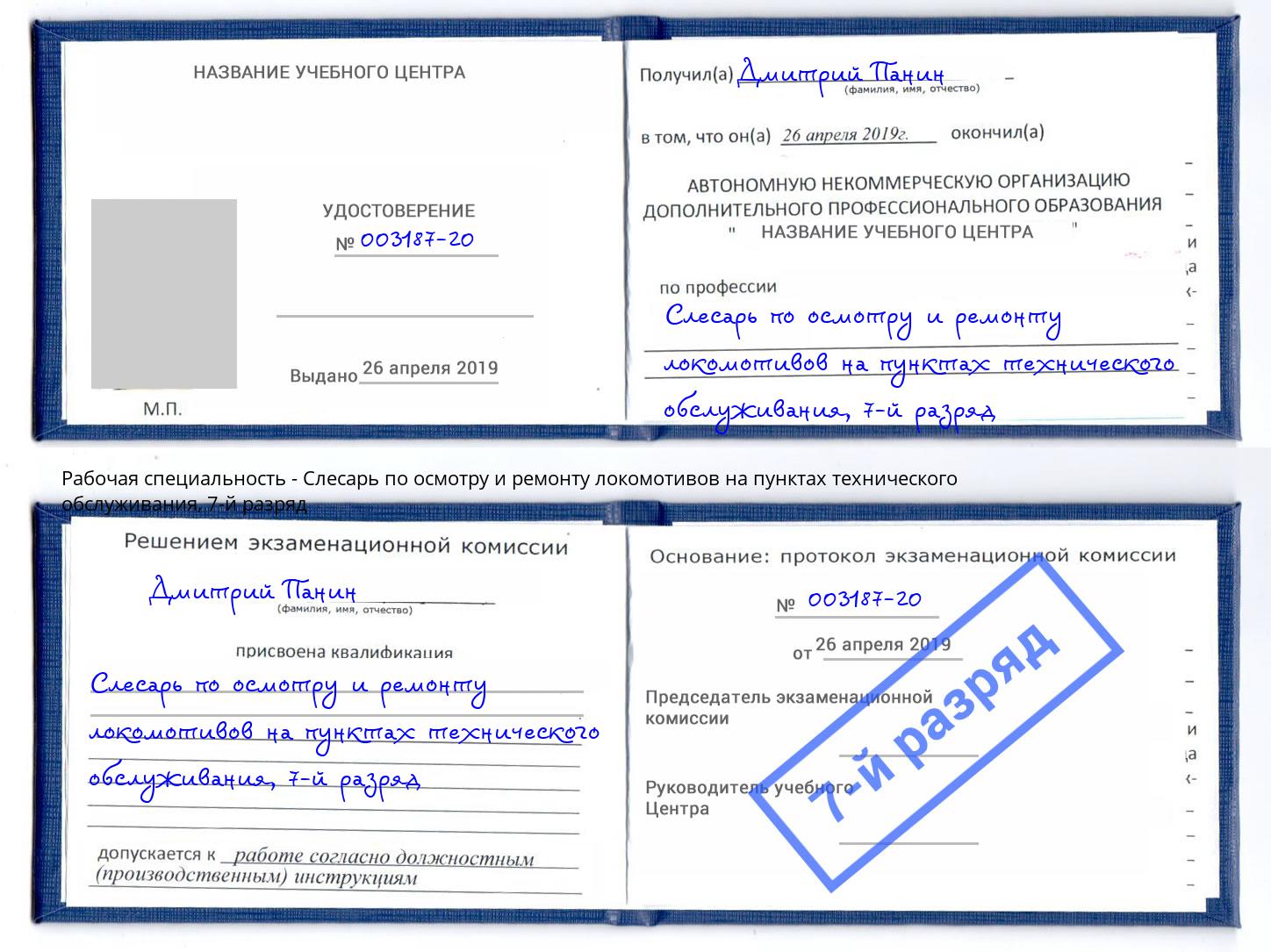 корочка 7-й разряд Слесарь по осмотру и ремонту локомотивов на пунктах технического обслуживания Павловский Посад