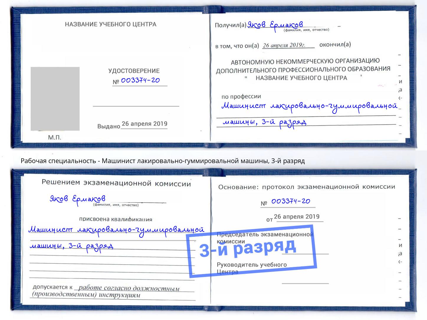 корочка 3-й разряд Машинист лакировально-гуммировальной машины Павловский Посад
