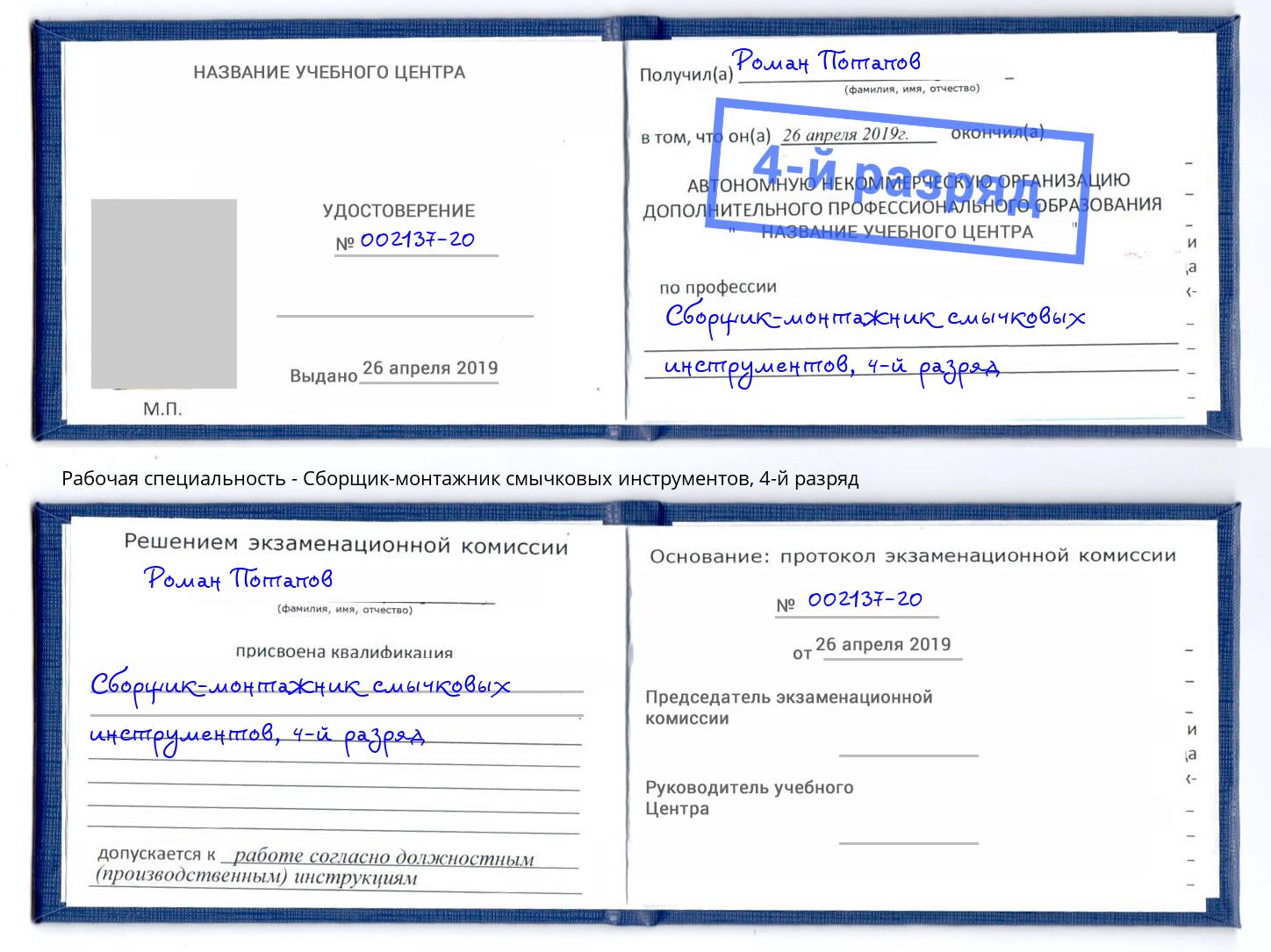 корочка 4-й разряд Сборщик-монтажник смычковых инструментов Павловский Посад