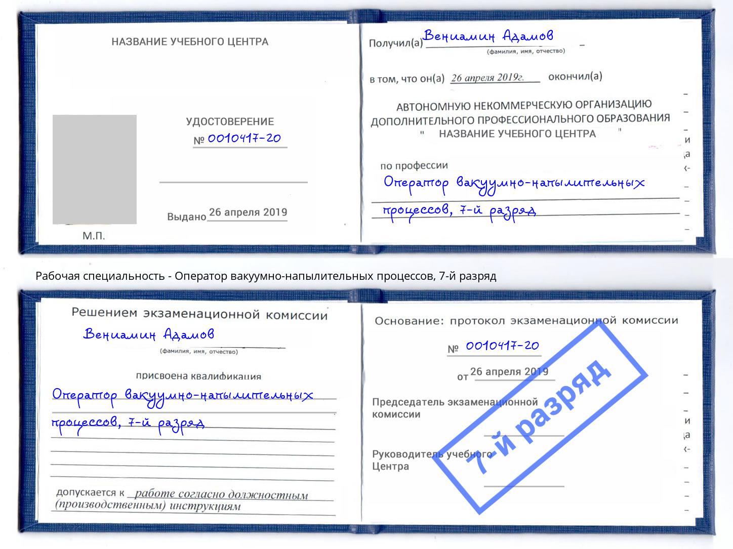 корочка 7-й разряд Оператор вакуумно-напылительных процессов Павловский Посад