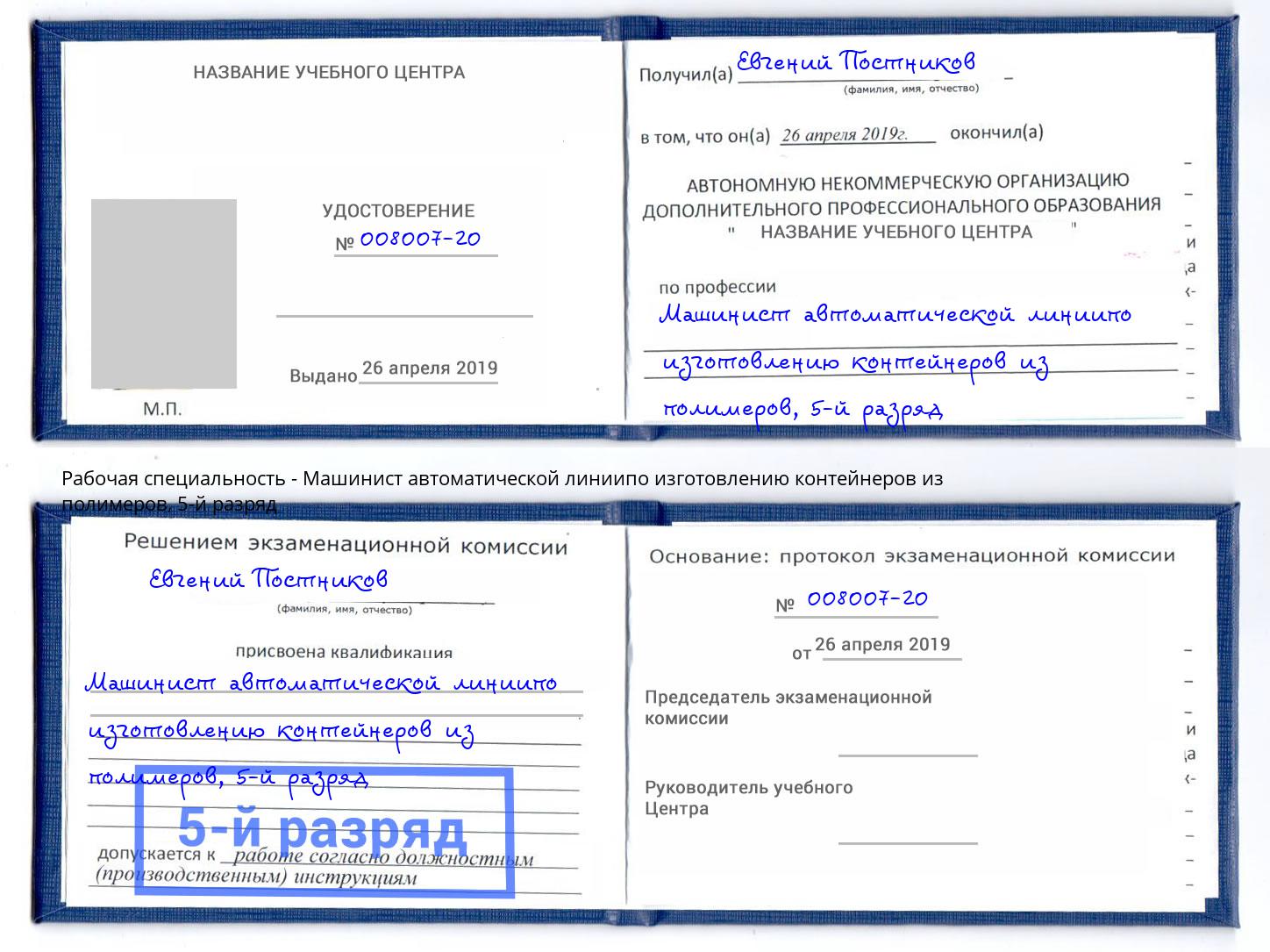 корочка 5-й разряд Машинист автоматической линиипо изготовлению контейнеров из полимеров Павловский Посад