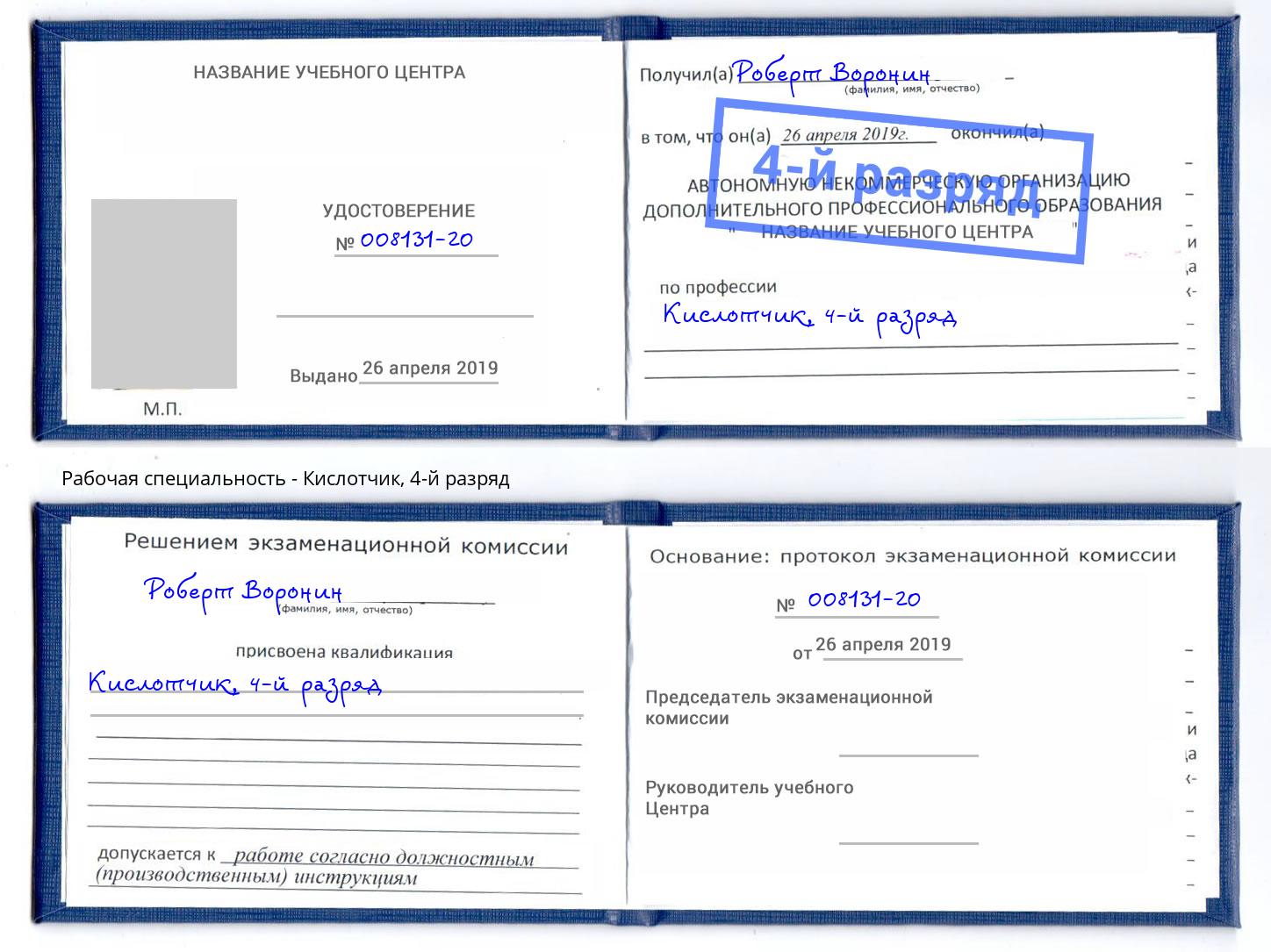 корочка 4-й разряд Кислотчик Павловский Посад