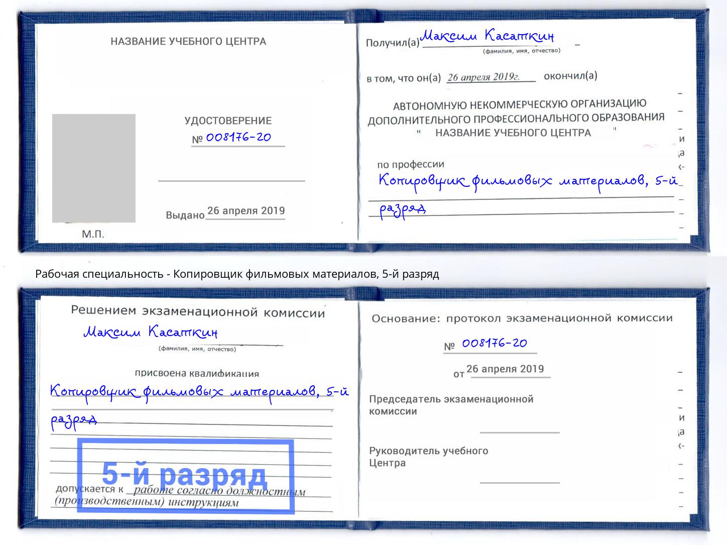 корочка 5-й разряд Копировщик фильмовых материалов Павловский Посад