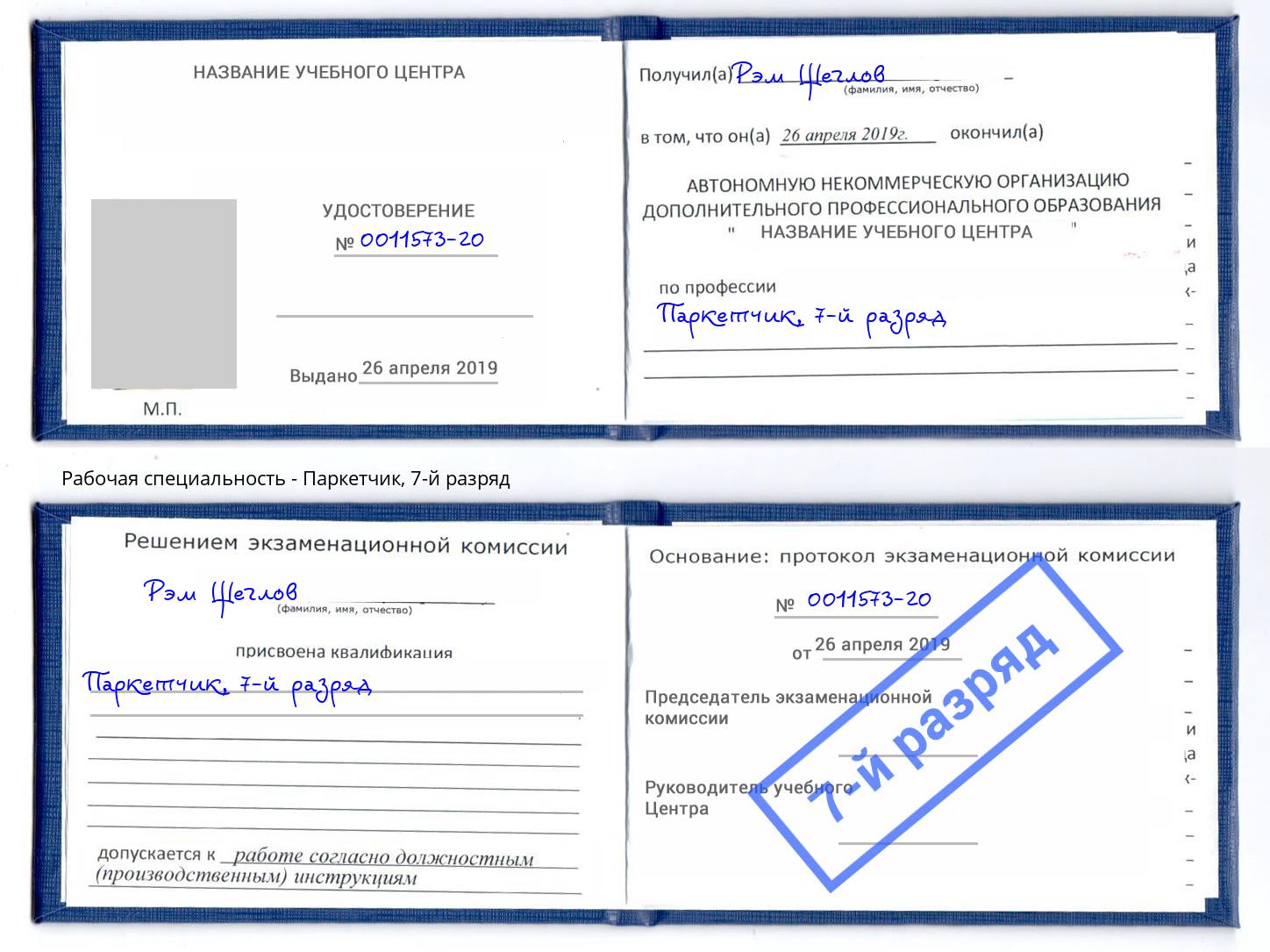 корочка 7-й разряд Паркетчик Павловский Посад