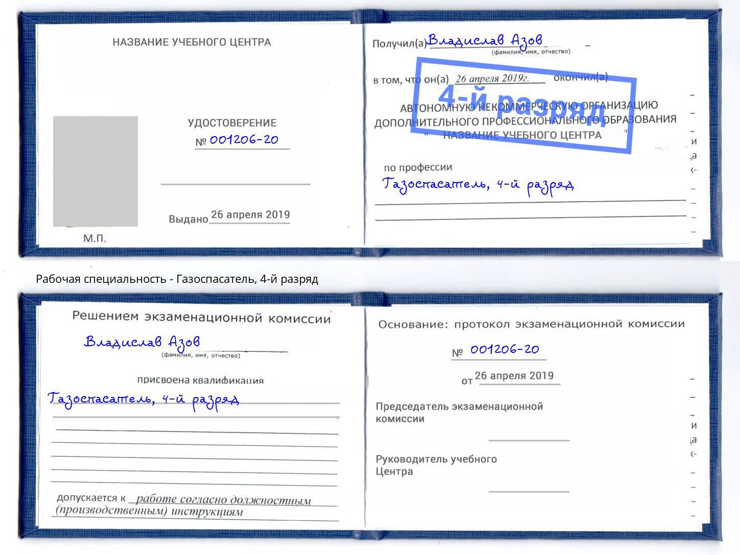 корочка 4-й разряд Газоспасатель Павловский Посад