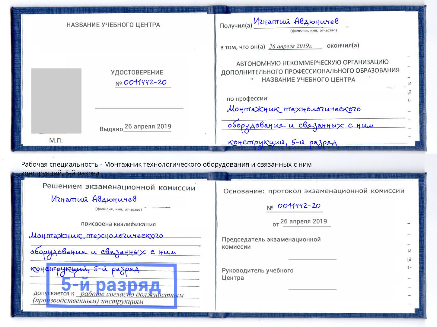 корочка 5-й разряд Монтажник технологического оборудования и связанных с ним конструкций Павловский Посад