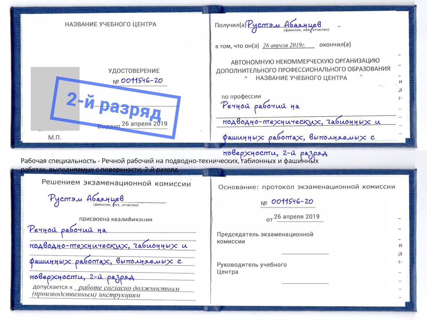 корочка 2-й разряд Речной рабочий на подводно-технических, габионных и фашинных работах, выполняемых с поверхности Павловский Посад