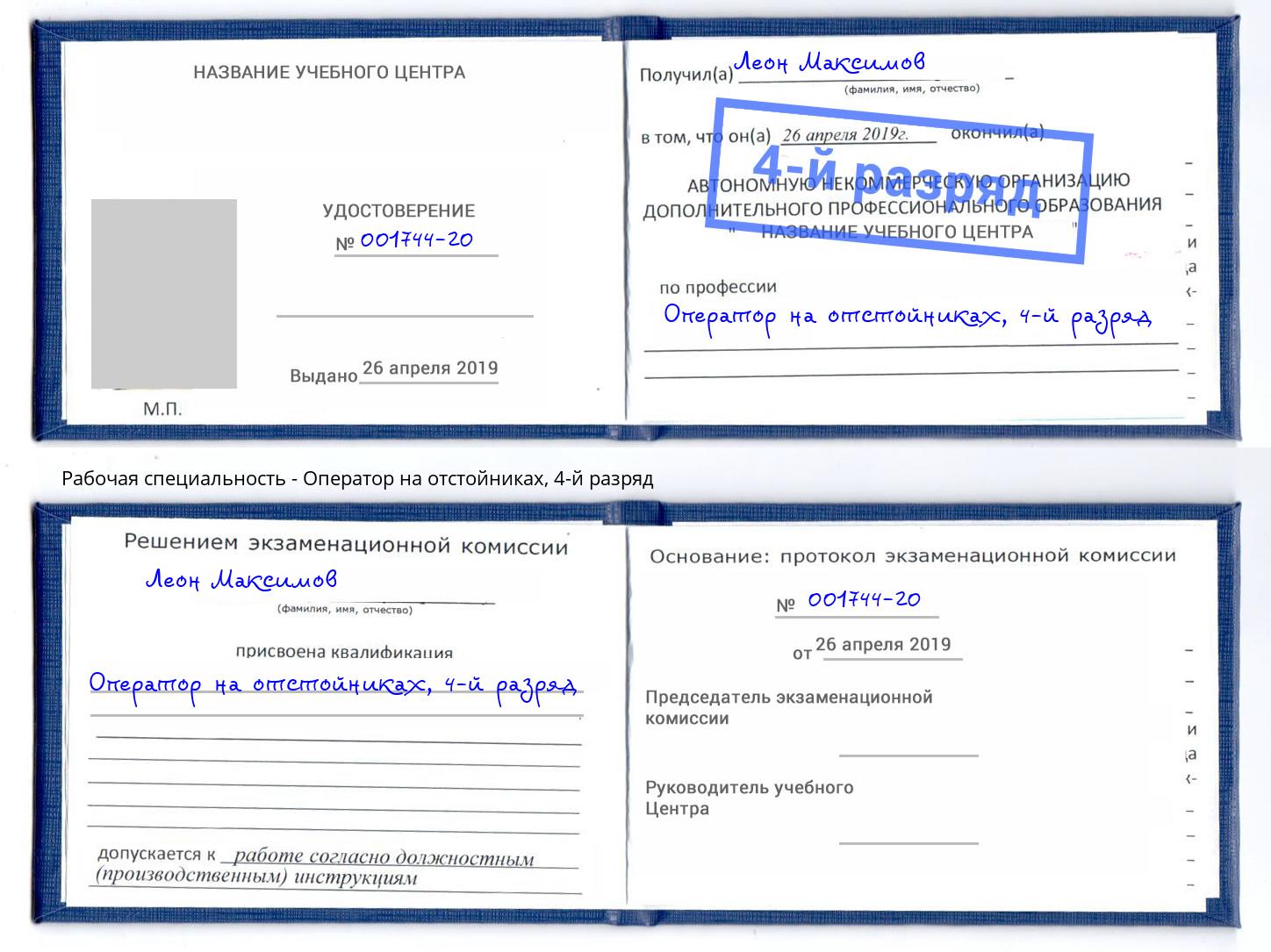 корочка 4-й разряд Оператор на отстойниках Павловский Посад