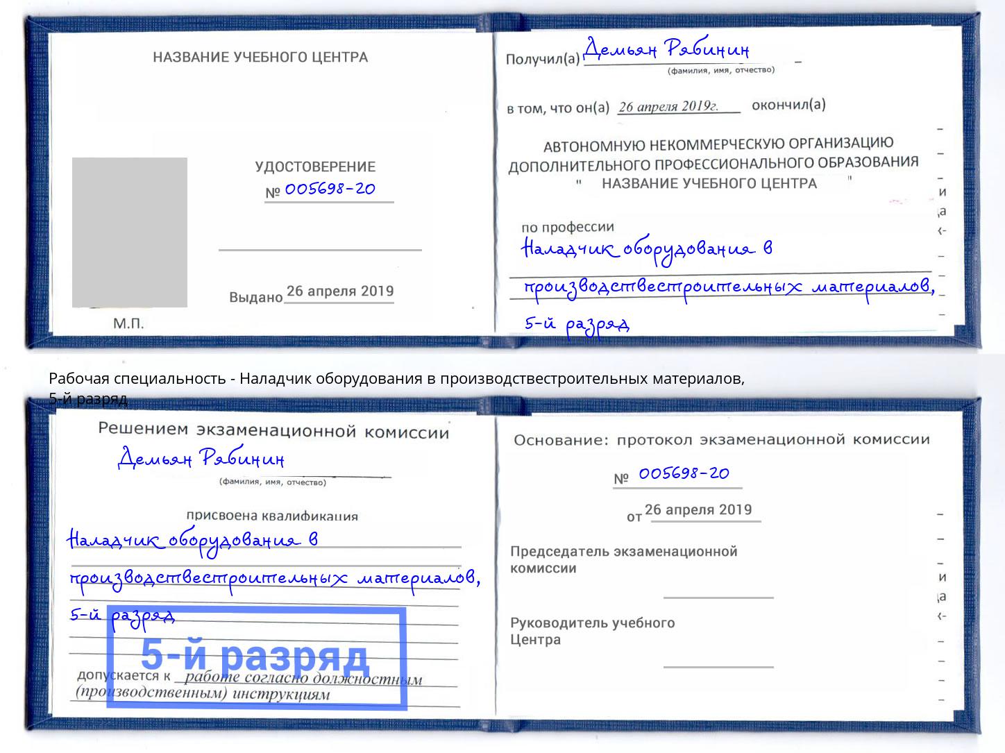 корочка 5-й разряд Наладчик оборудования в производствестроительных материалов Павловский Посад