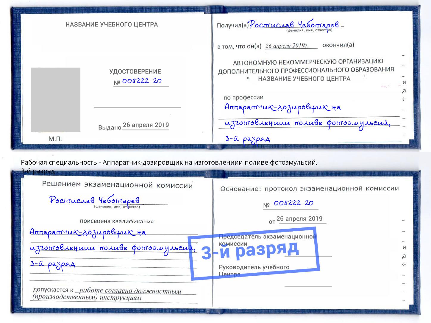 корочка 3-й разряд Аппаратчик-дозировщик на изготовлениии поливе фотоэмульсий Павловский Посад