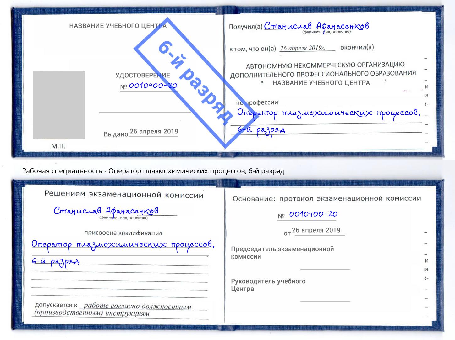 корочка 6-й разряд Оператор плазмохимических процессов Павловский Посад