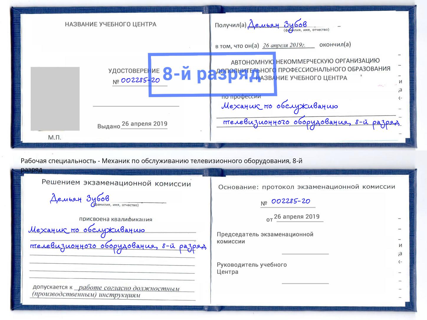 корочка 8-й разряд Механик по обслуживанию телевизионного оборудования Павловский Посад