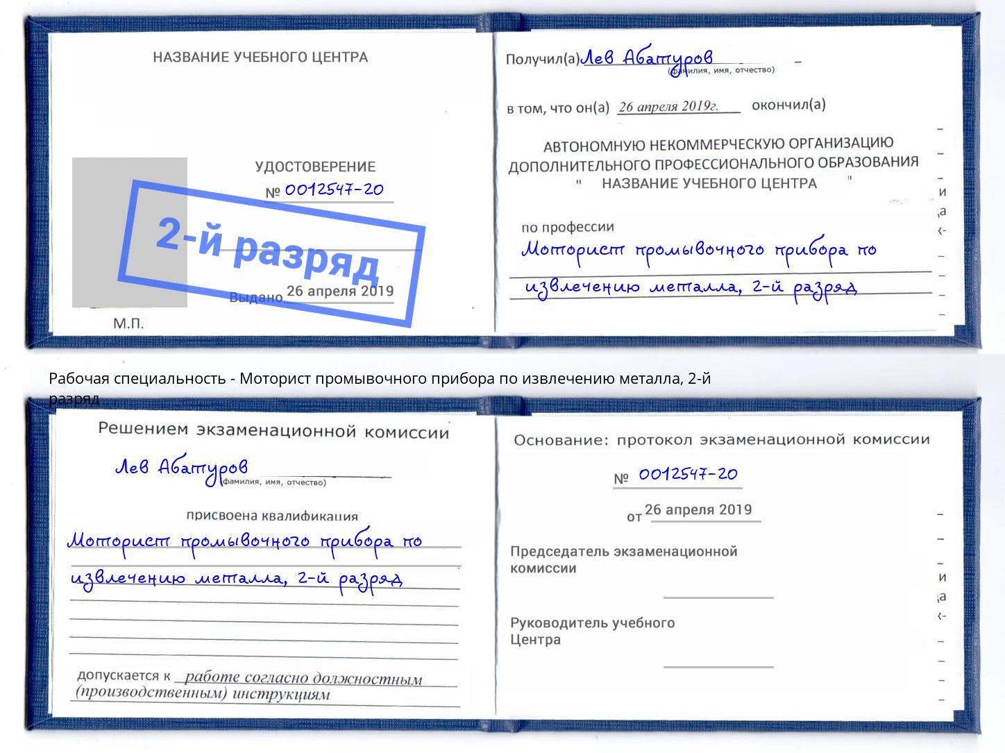 корочка 2-й разряд Моторист промывочного прибора по извлечению металла Павловский Посад