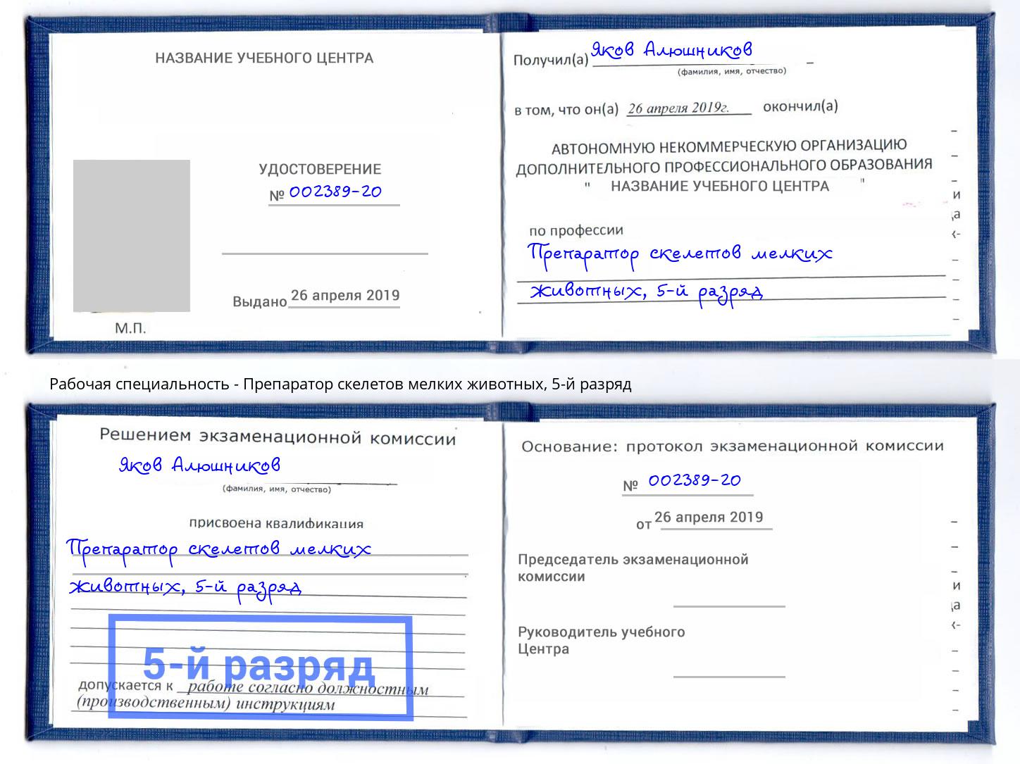 корочка 5-й разряд Препаратор скелетов мелких животных Павловский Посад