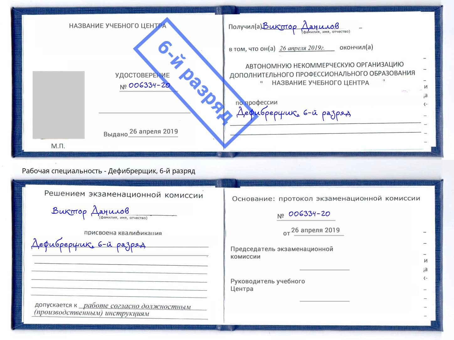 корочка 6-й разряд Дефибрерщик Павловский Посад