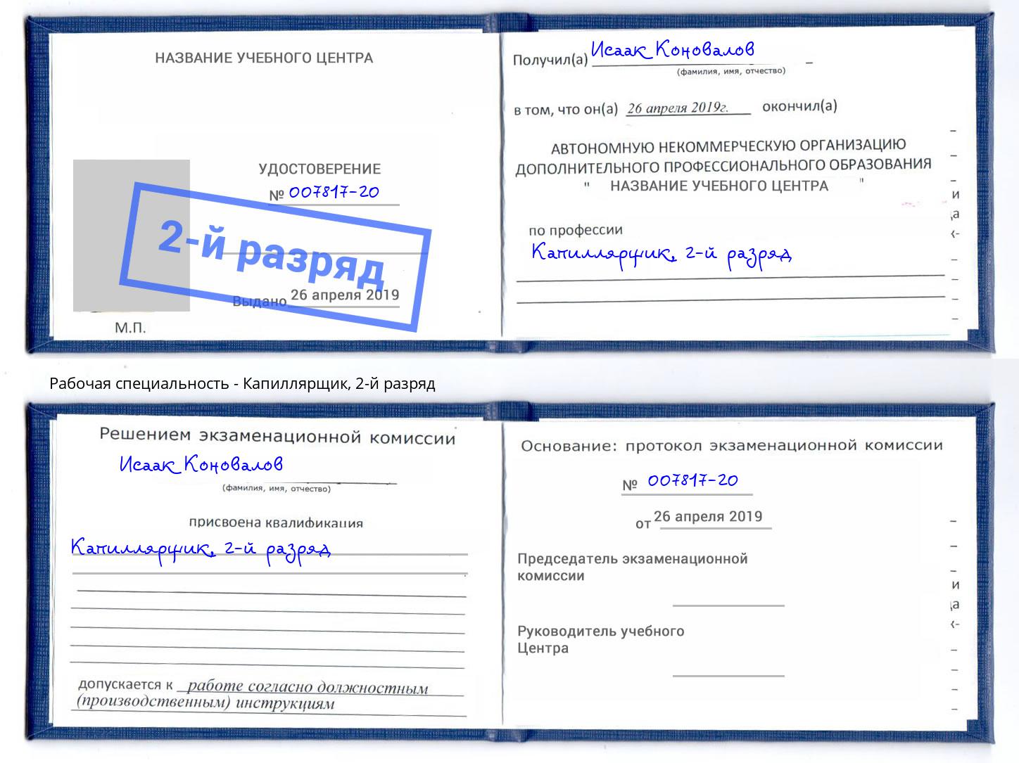 корочка 2-й разряд Капиллярщик Павловский Посад