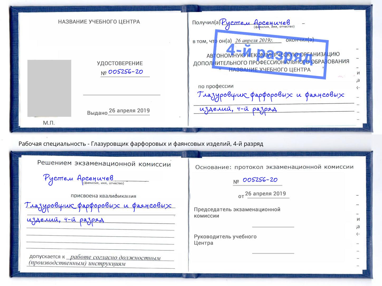 корочка 4-й разряд Глазуровщик фарфоровых и фаянсовых изделий Павловский Посад