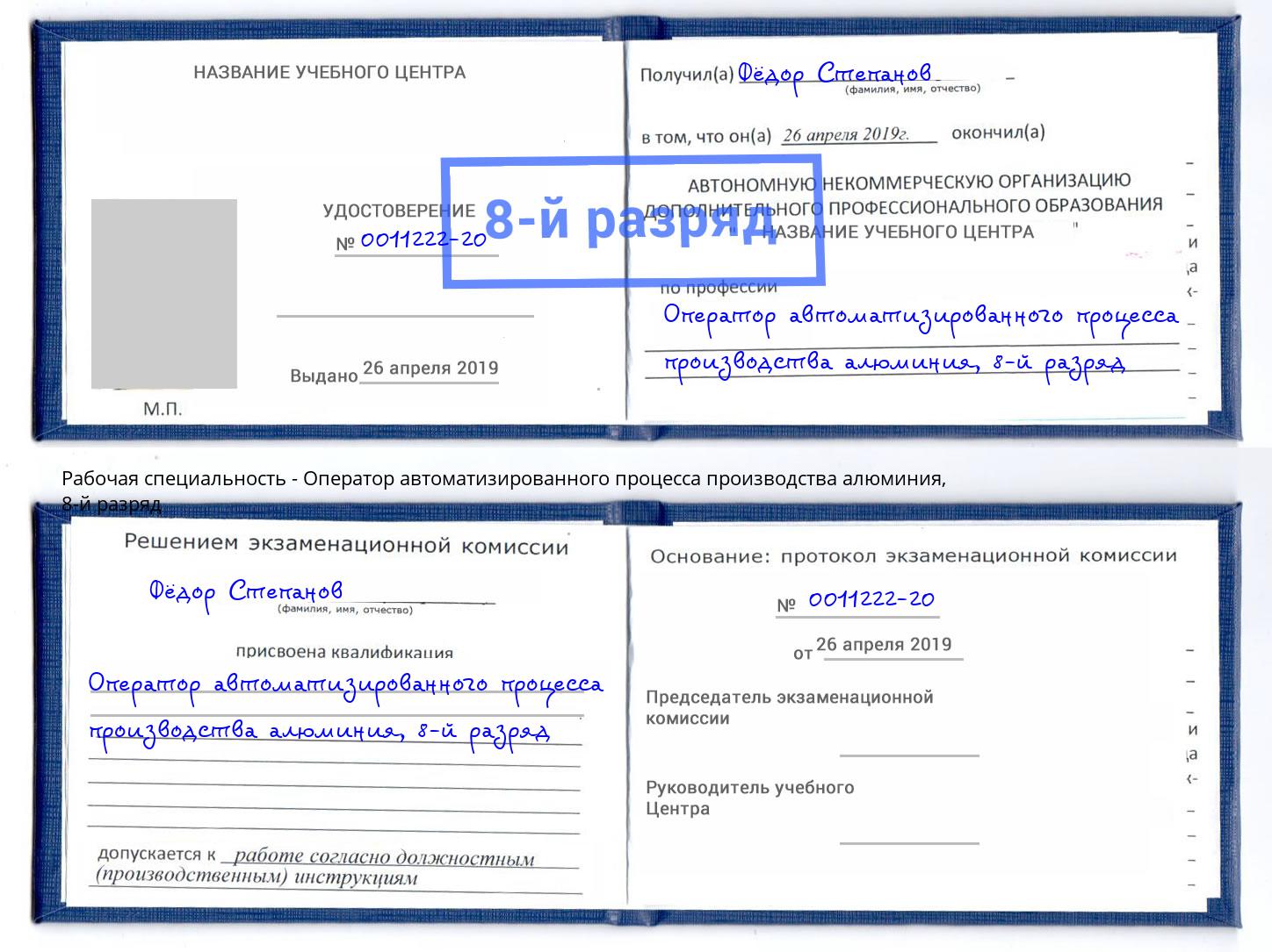 корочка 8-й разряд Оператор автоматизированного процесса производства алюминия Павловский Посад