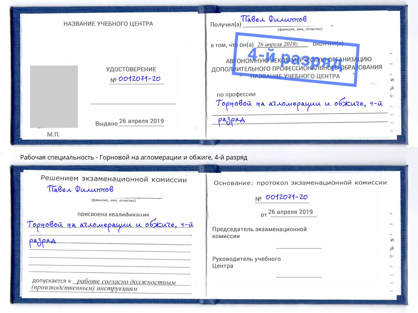 корочка 4-й разряд Горновой на агломерации и обжиге Павловский Посад