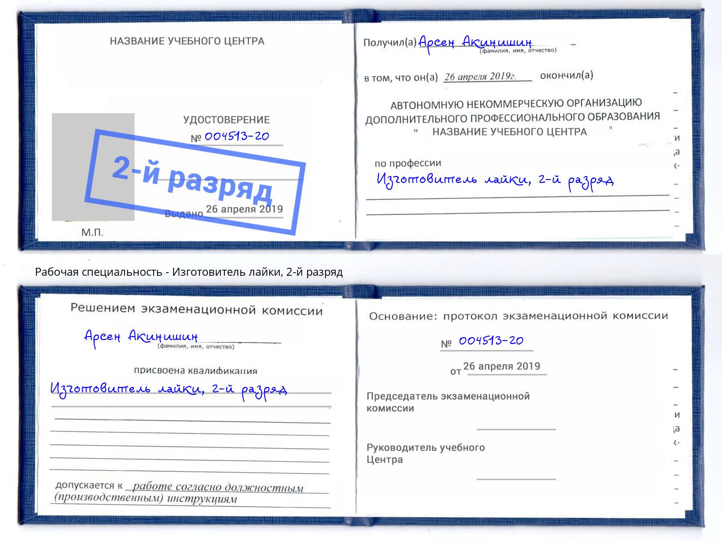 корочка 2-й разряд Изготовитель лайки Павловский Посад