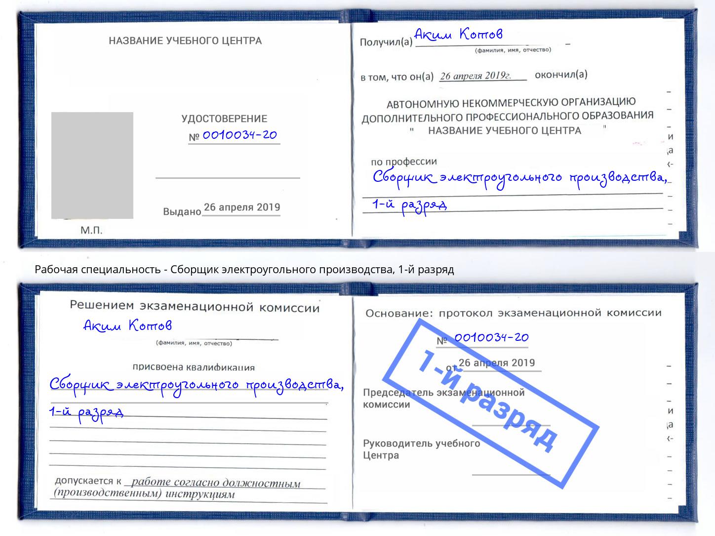 корочка 1-й разряд Сборщик электроугольного производства Павловский Посад