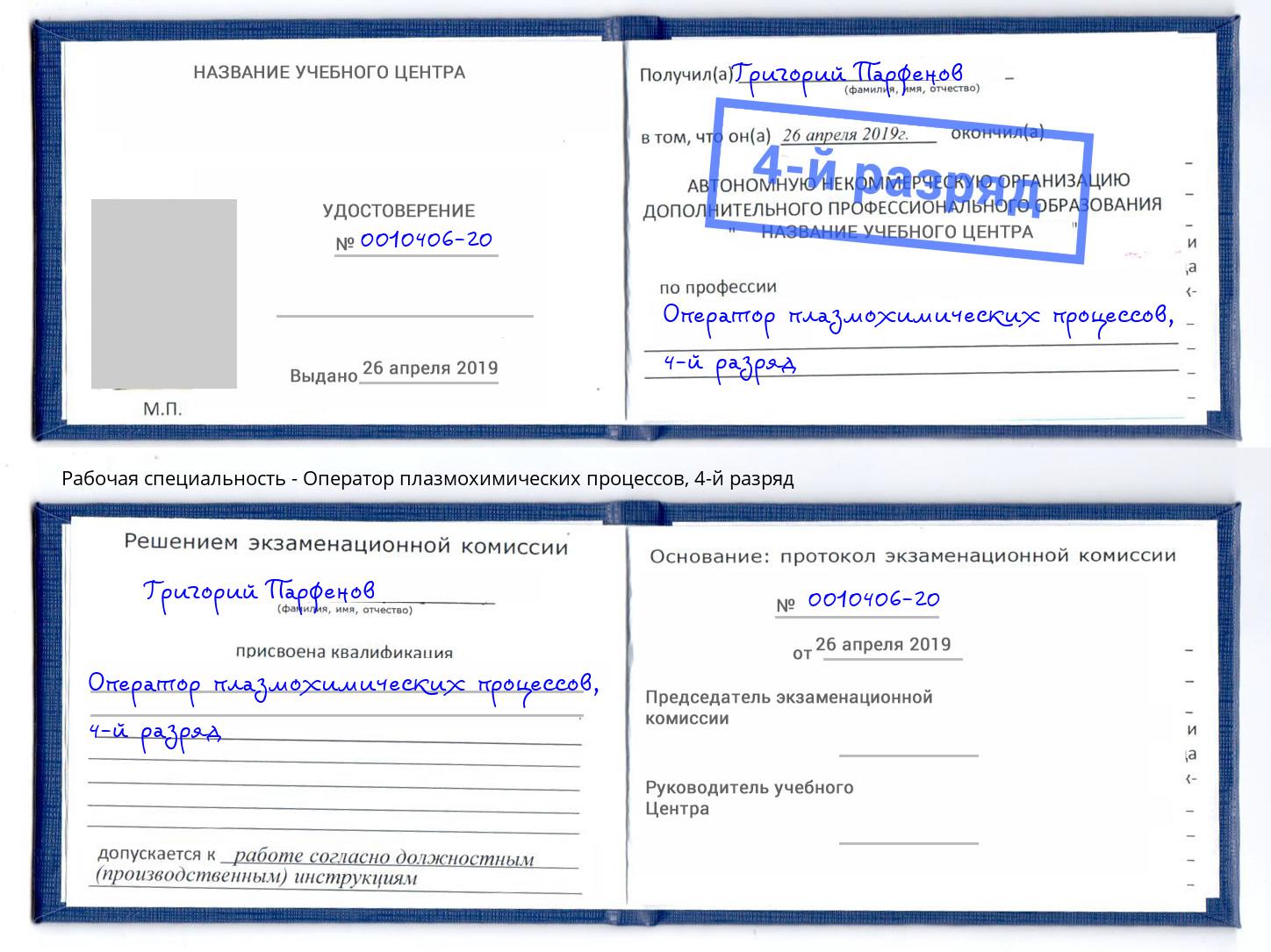 корочка 4-й разряд Оператор плазмохимических процессов Павловский Посад