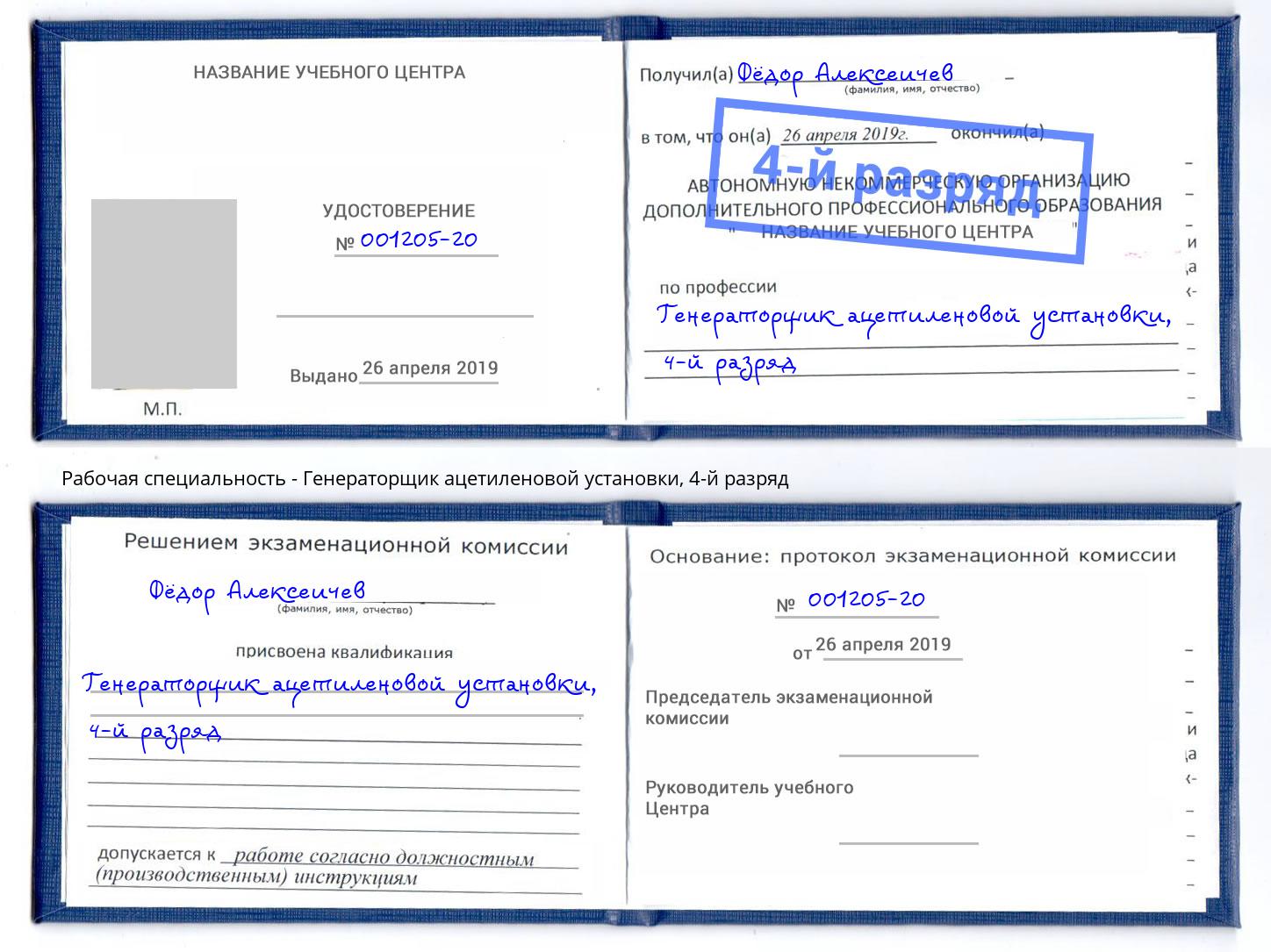 корочка 4-й разряд Генераторщик ацетиленовой установки Павловский Посад