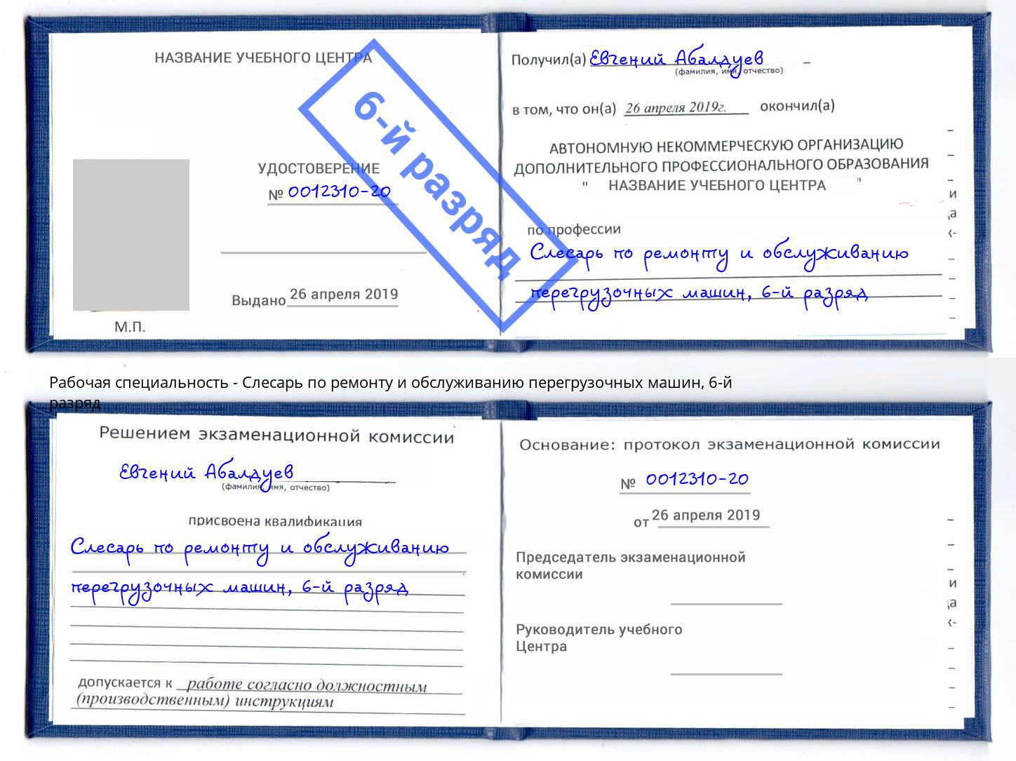 корочка 6-й разряд Слесарь по ремонту и обслуживанию перегрузочных машин Павловский Посад