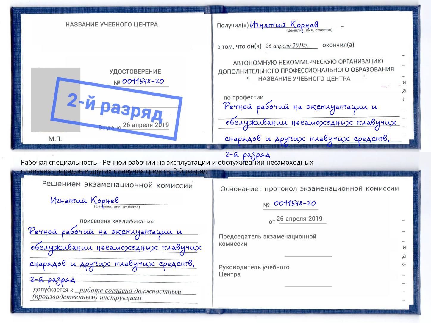 корочка 2-й разряд Речной рабочий на эксплуатации и обслуживании несамоходных плавучих снарядов и других плавучих средств Павловский Посад