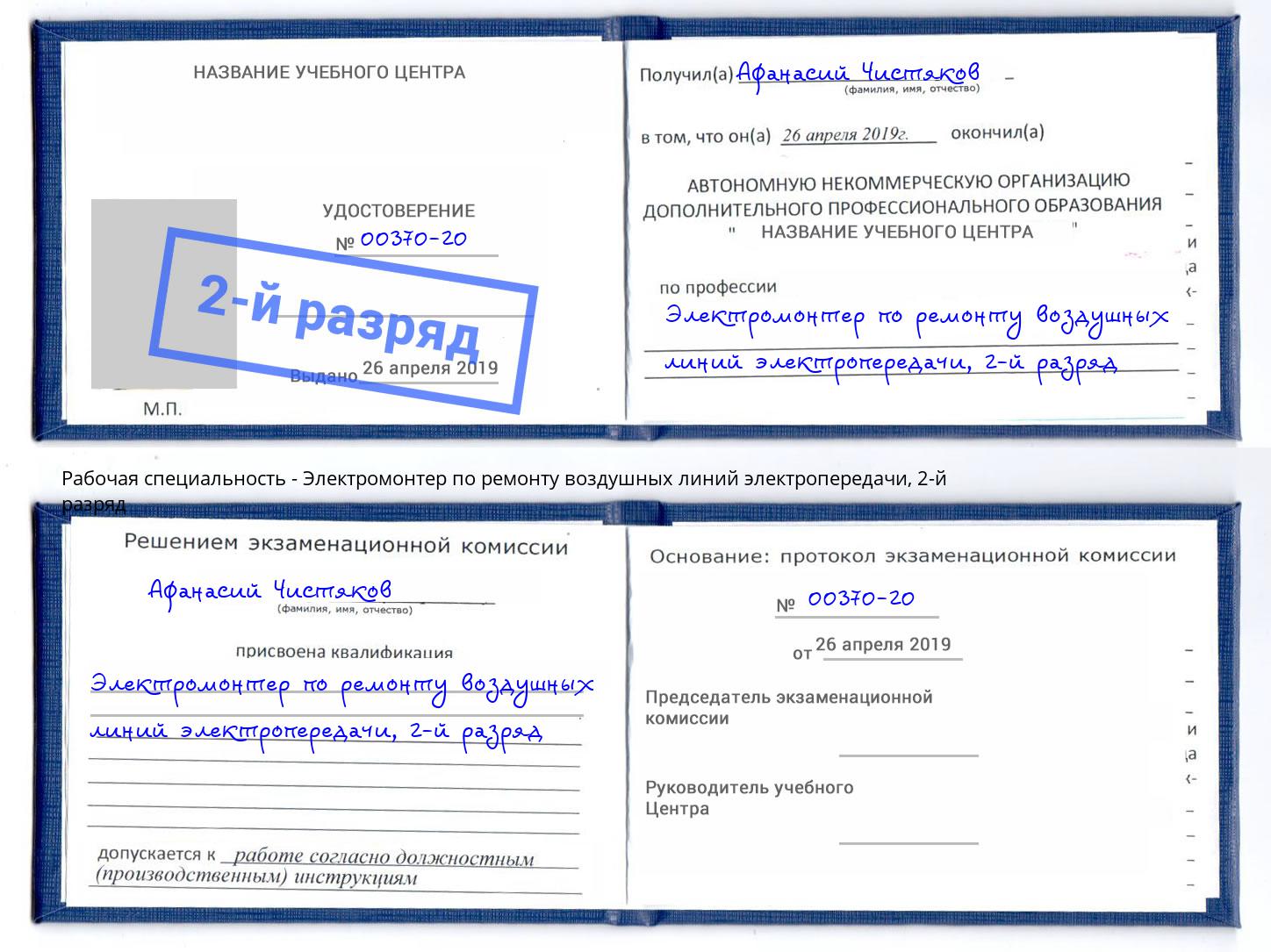 корочка 2-й разряд Электромонтер по ремонту воздушных линий электропередачи Павловский Посад