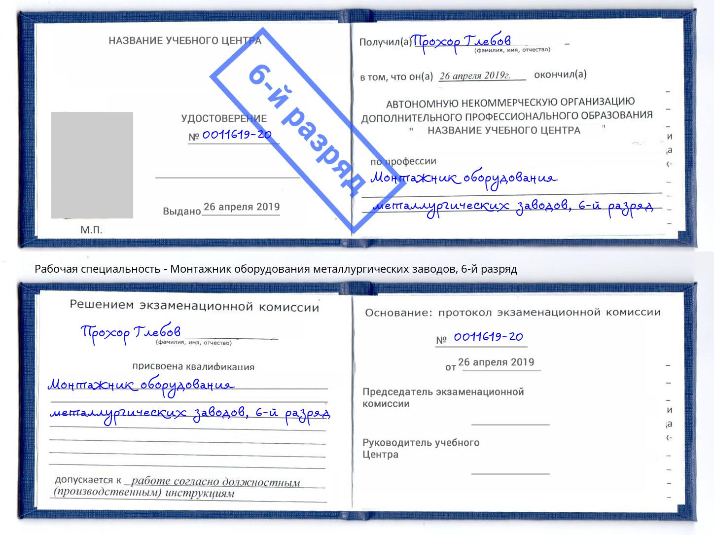корочка 6-й разряд Монтажник оборудования металлургических заводов Павловский Посад