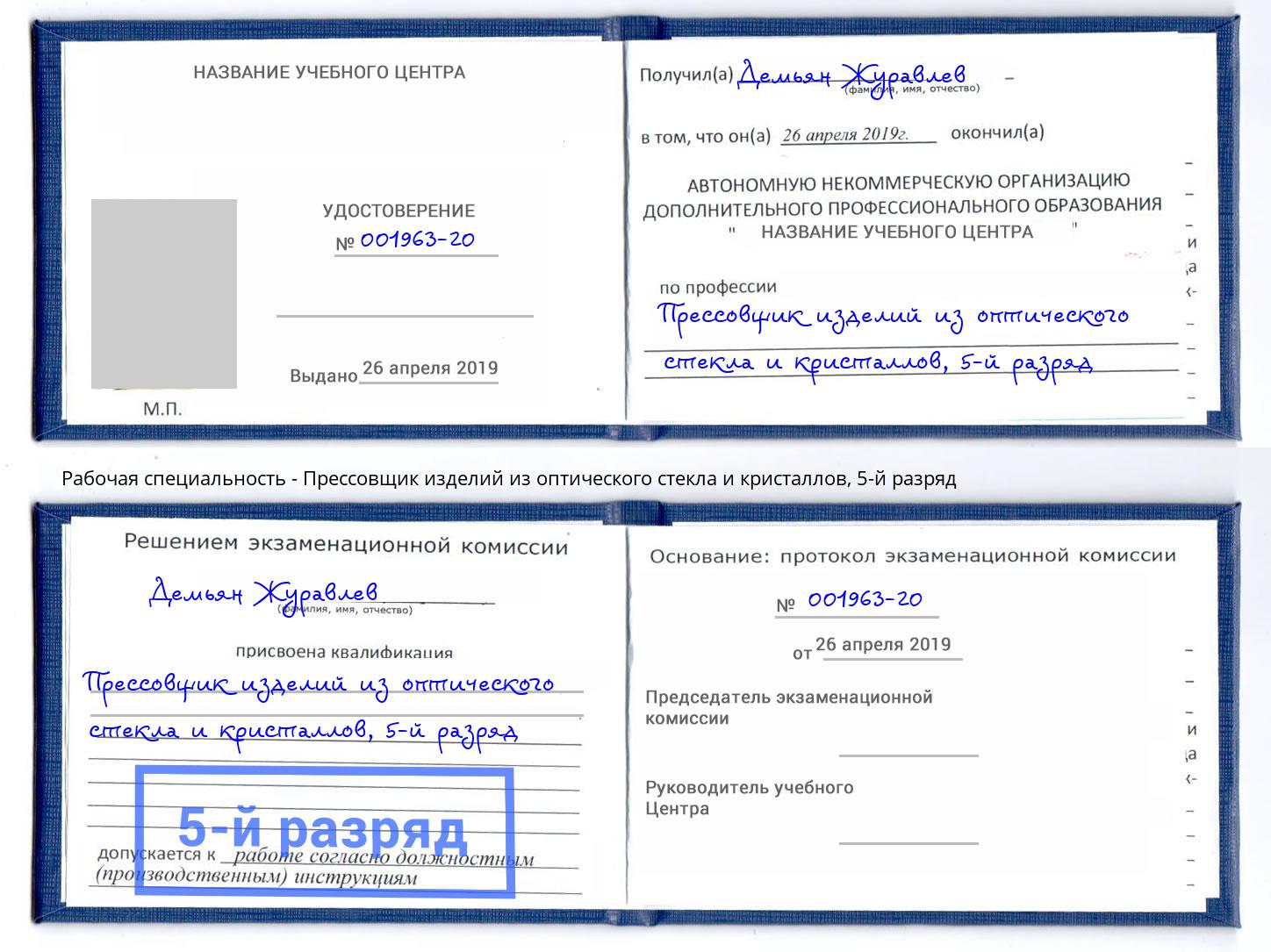 корочка 5-й разряд Прессовщик изделий из оптического стекла и кристаллов Павловский Посад