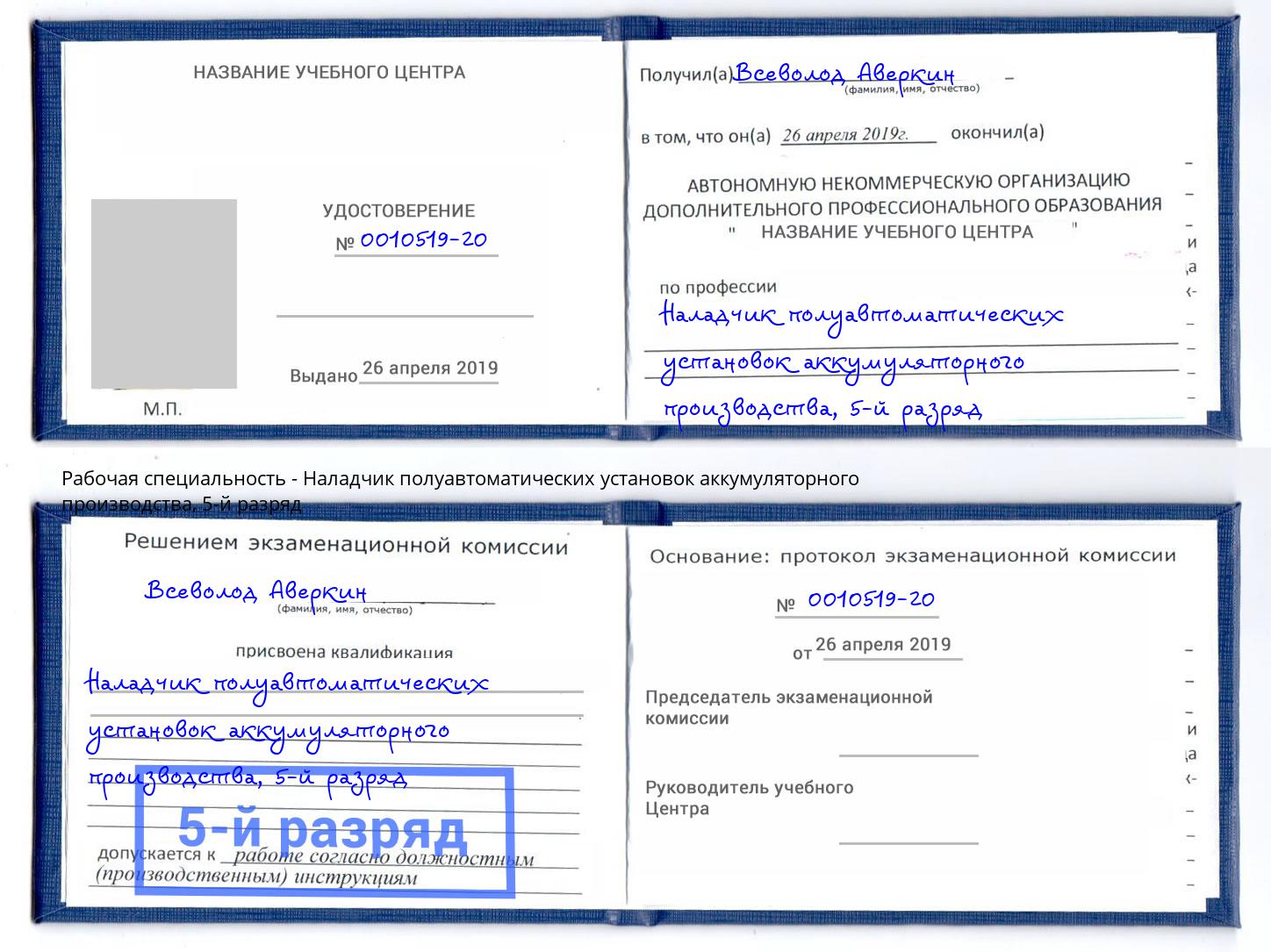 корочка 5-й разряд Наладчик полуавтоматических установок аккумуляторного производства Павловский Посад